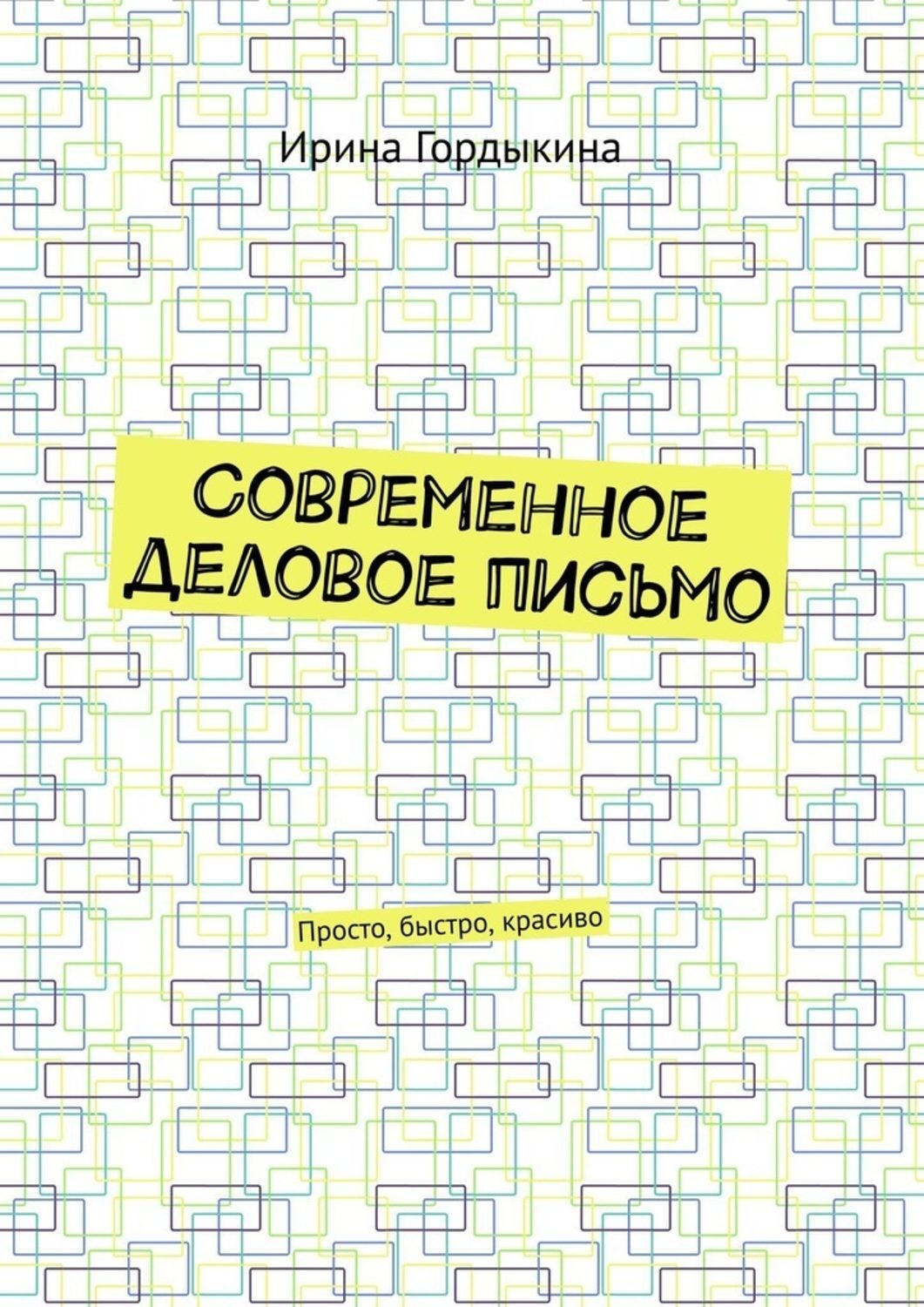 Обложка книги «Современное деловое письмо. Просто, быстро, красиво»