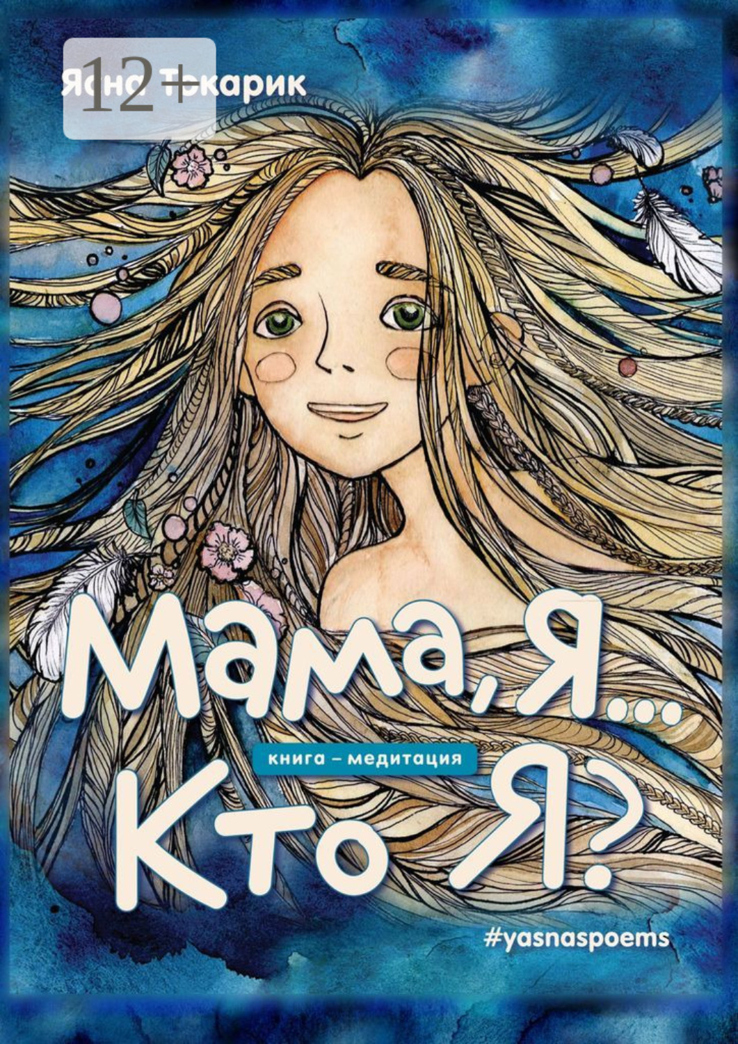Обложка книги «Мама, я… Кто я?»