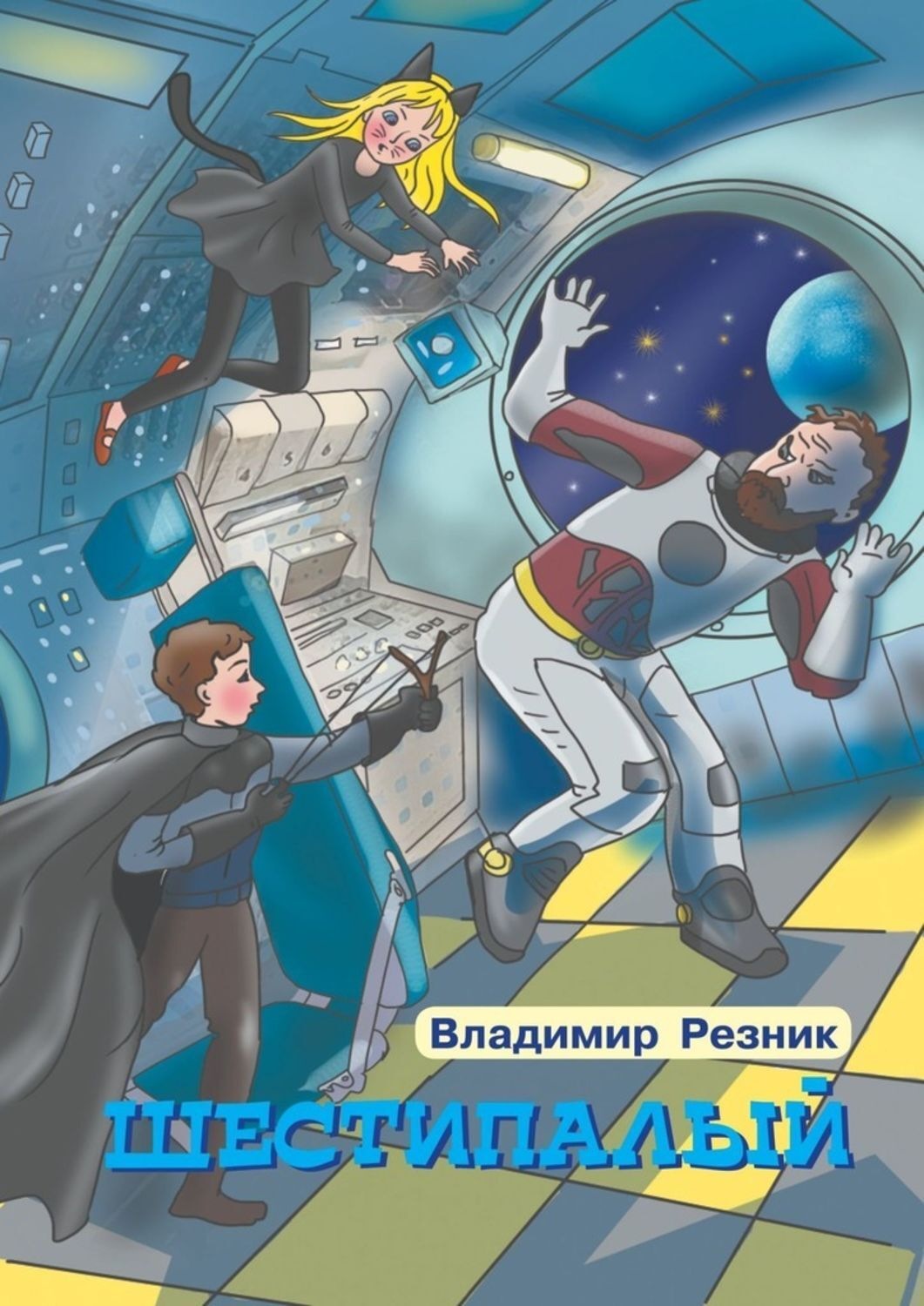 Обложка книги «Шестипалый»