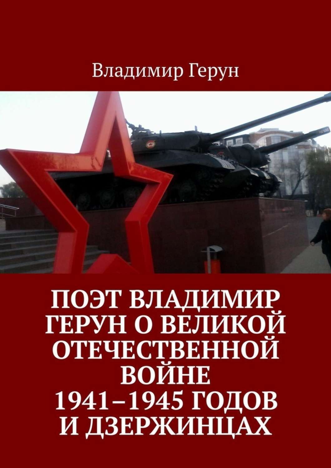 Обложка книги «Поэт Владимир Герун о Великой Отечественной войне 1941–1945 годов и дзержинцах»