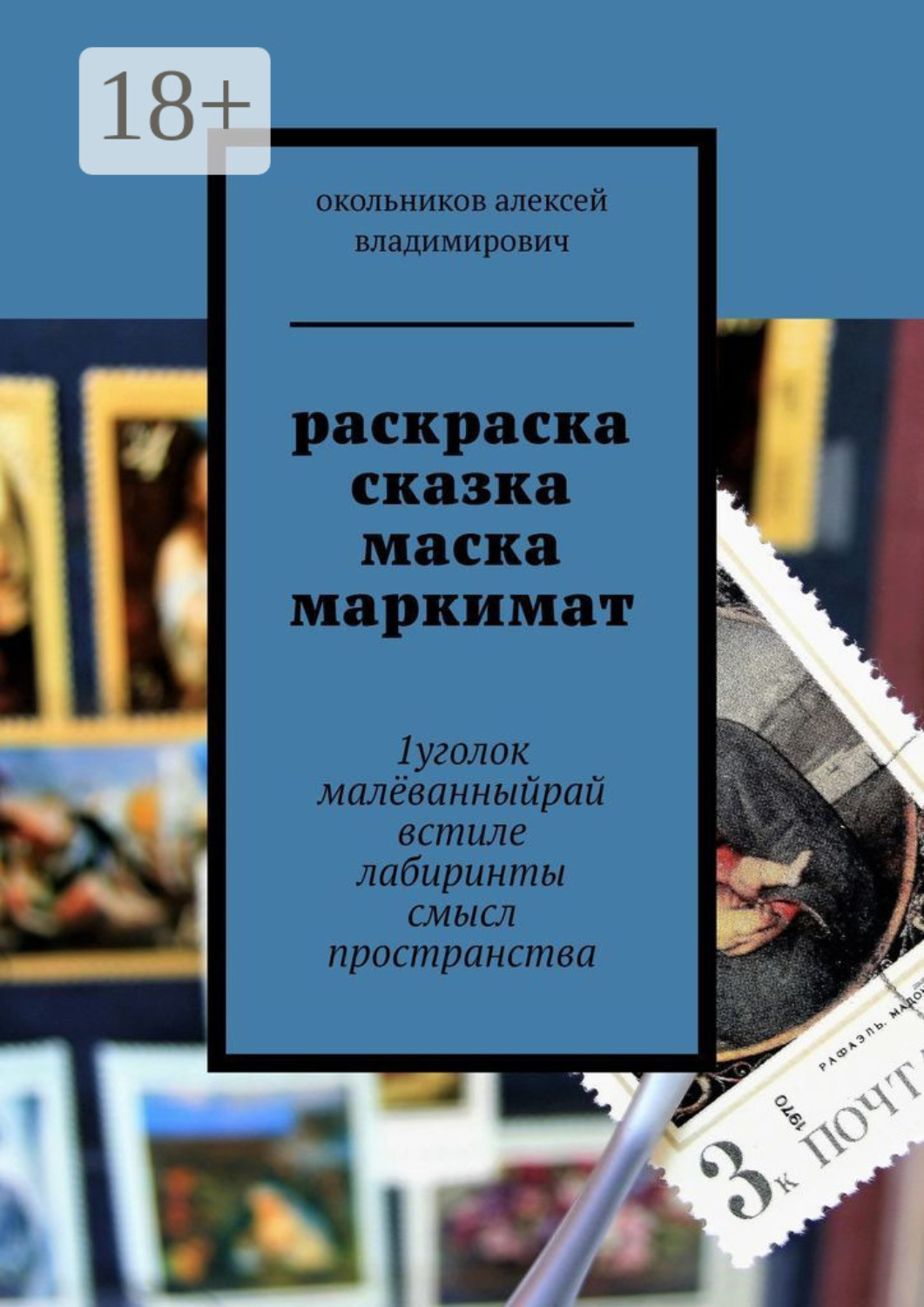Обложка книги «раскраска сказка маска маркимат. 1уголок малёванныйрай встиле лабиринты смысл пространства»