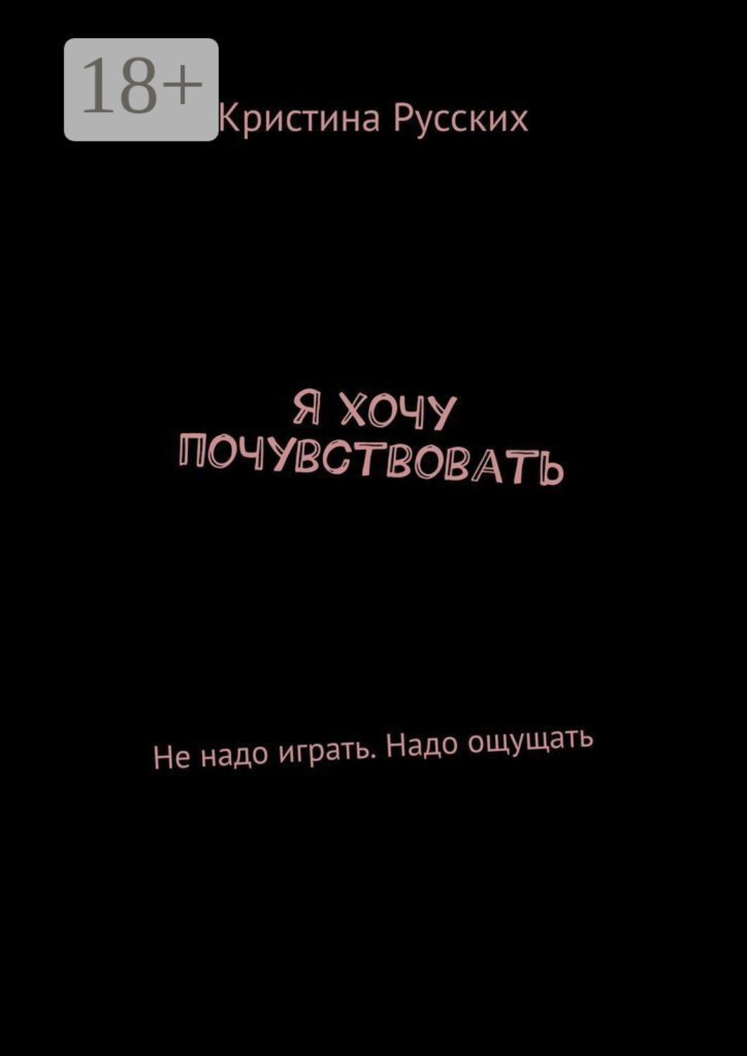 Обложка книги «Я хочу почувствовать. Не надо играть. Надо ощущать»
