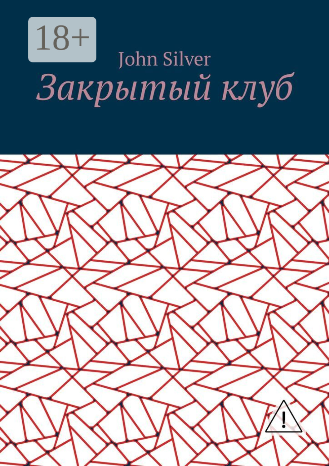 Обложка книги «Закрытый клуб»