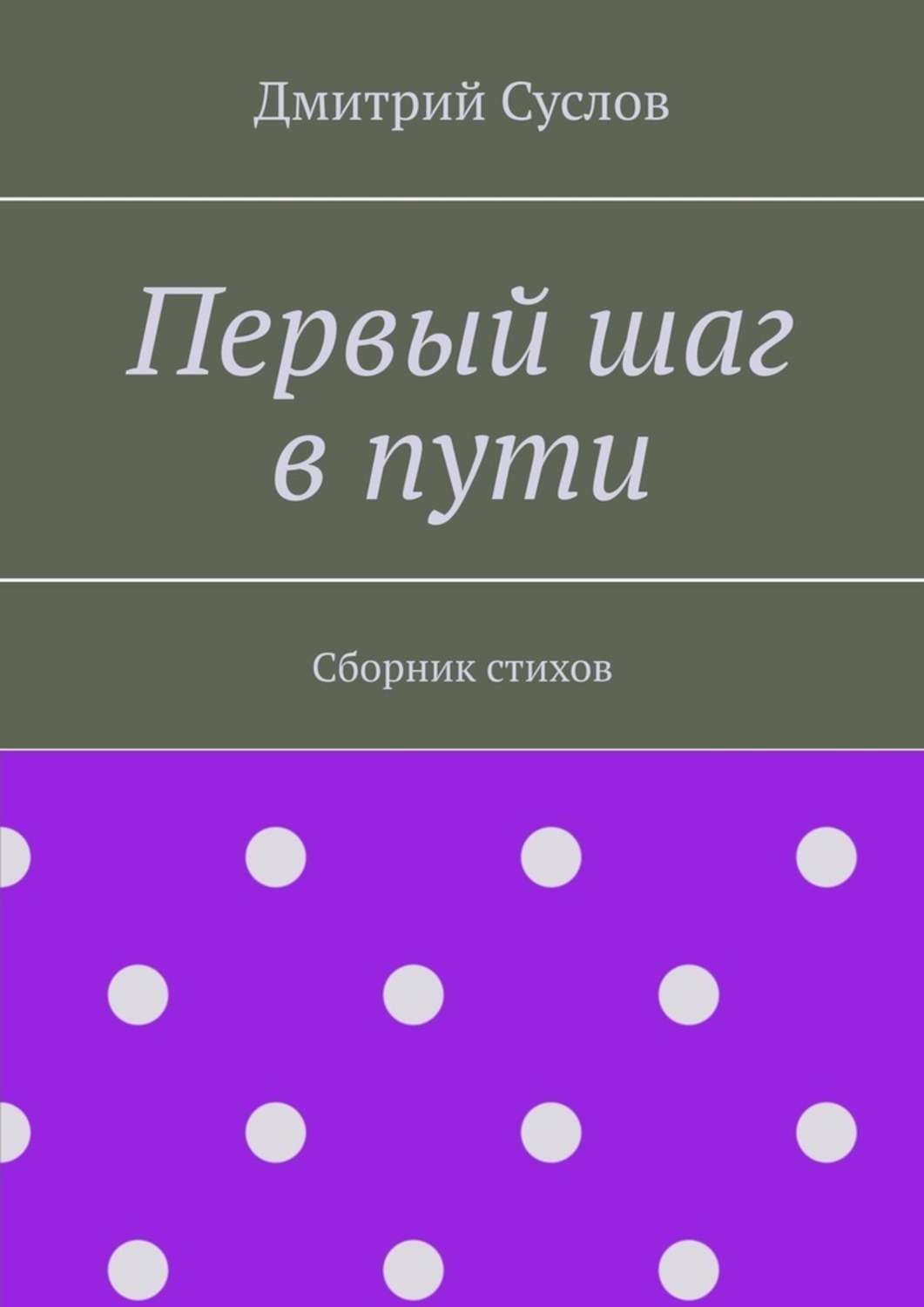 Обложка книги «Первый шаг в пути. Сборник стихов»