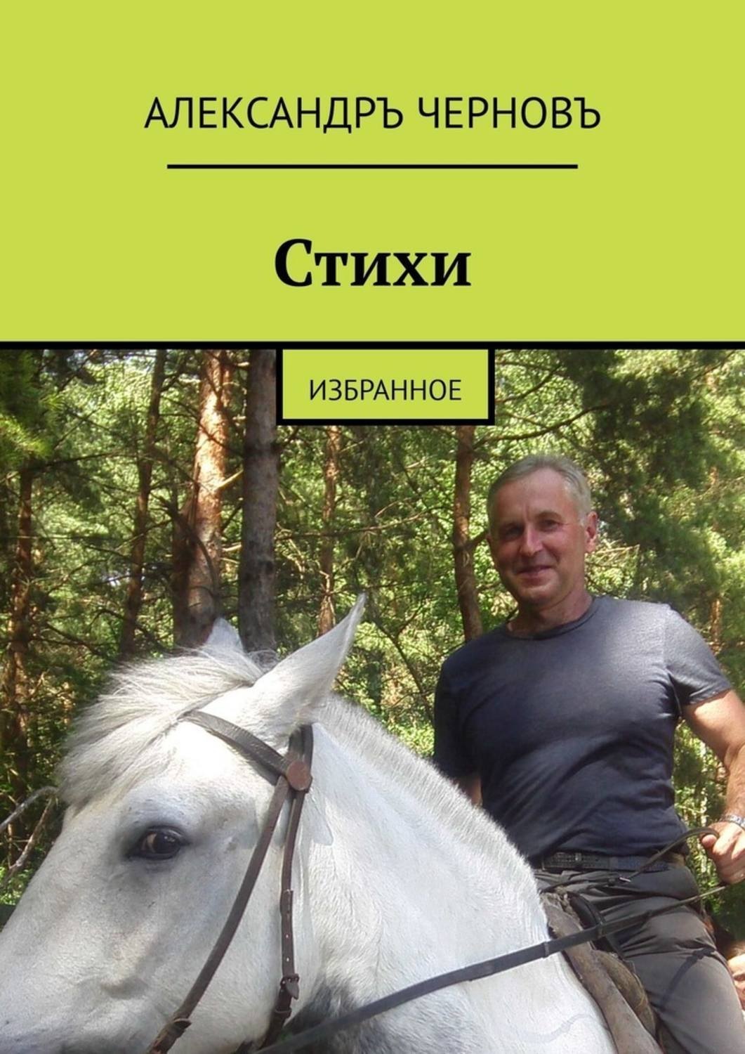 Обложка книги «Стихи. избранное»