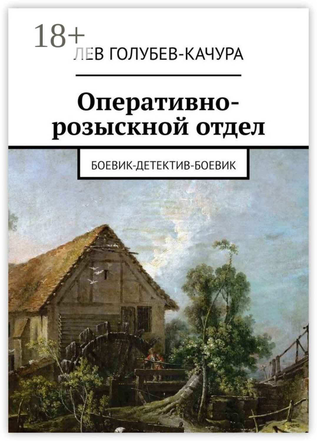 Обложка книги «Оперативно-розыскной отдел. Боевик-детектив-боевик»
