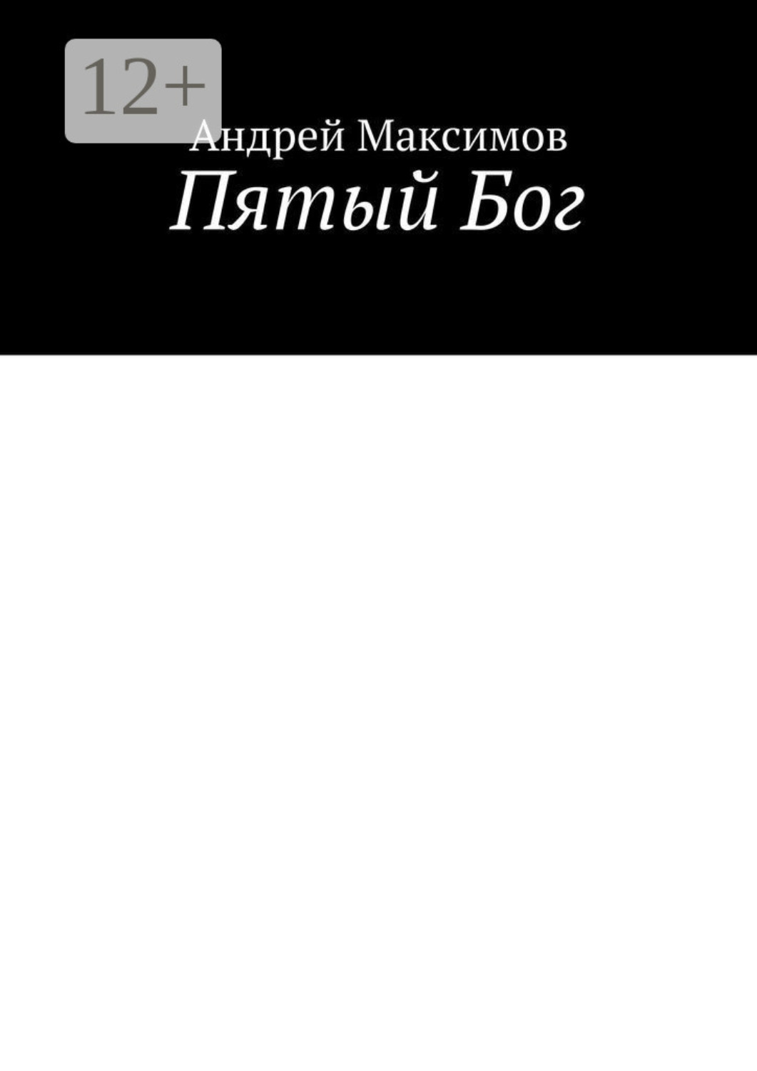 Обложка книги «Пятый Бог»