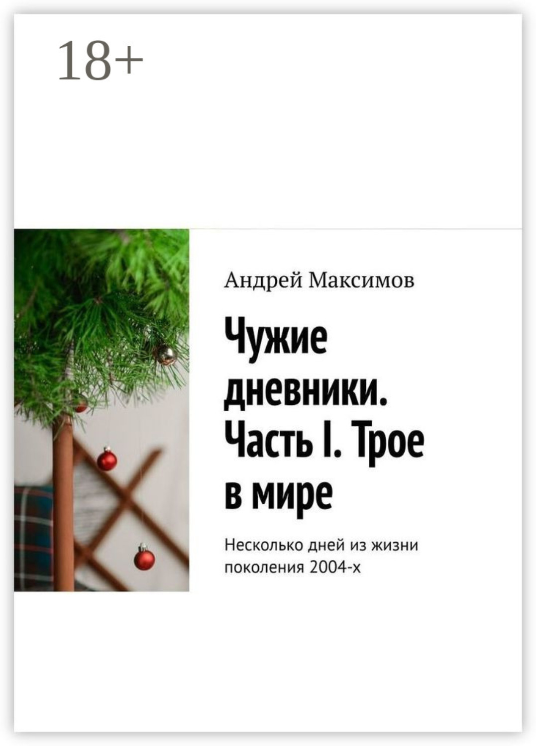 Обложка книги «Чужие дневники. Часть I. Трое в мире. Несколько дней из жизни поколения 2004-х»