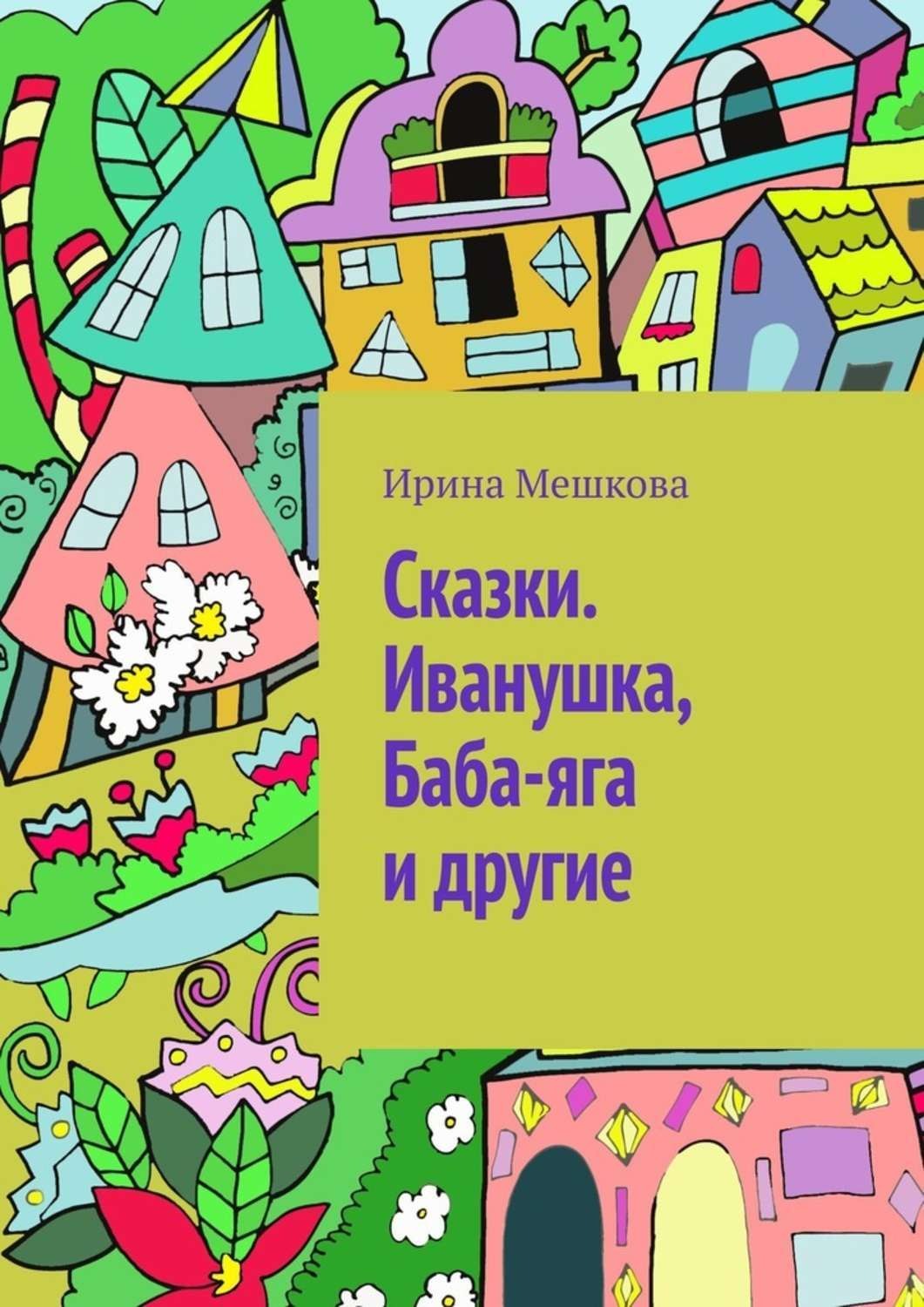 Обложка книги «Сказки. Иванушка, Баба-яга и другие»