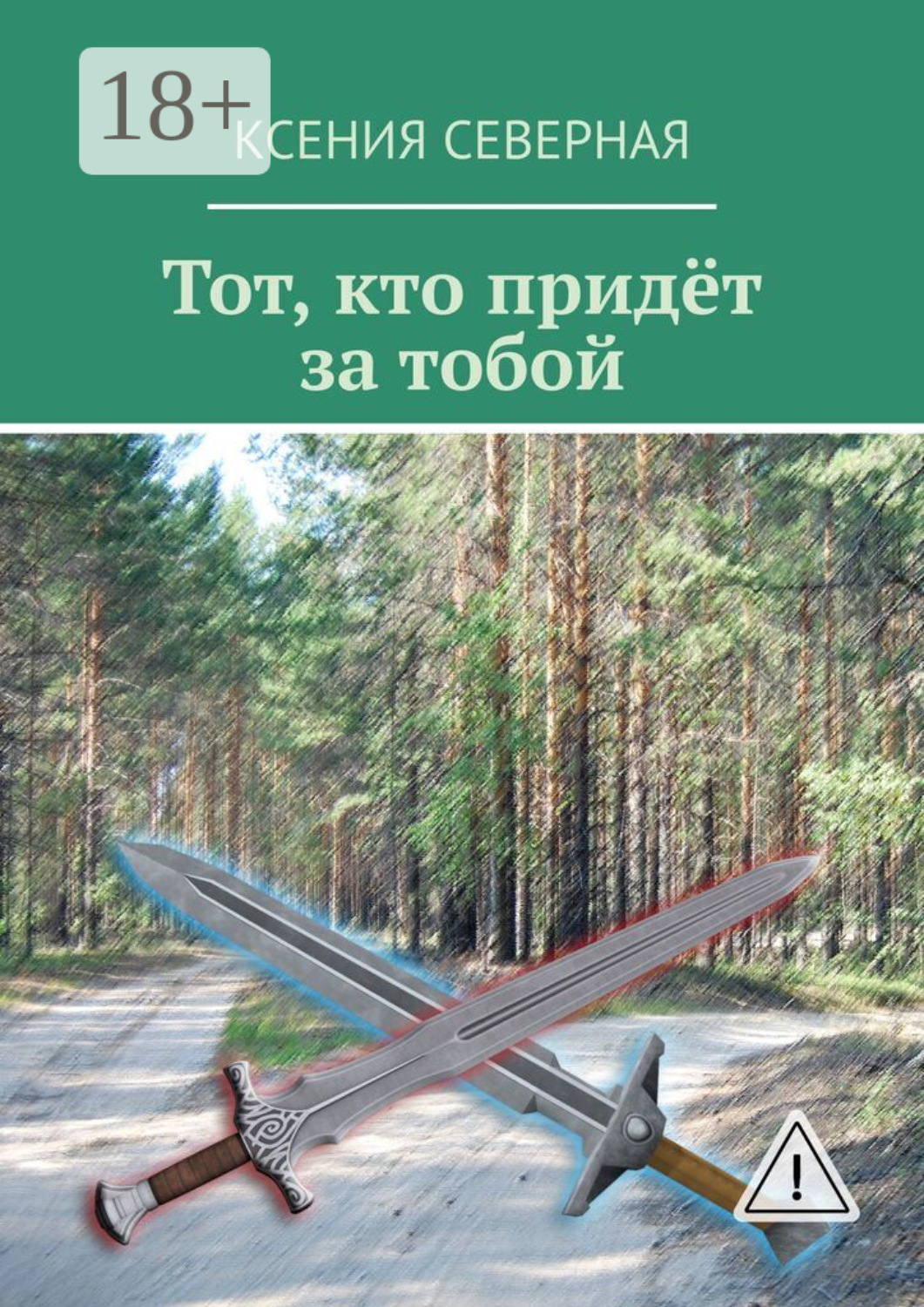 Обложка книги «Тот, кто придёт за тобой»