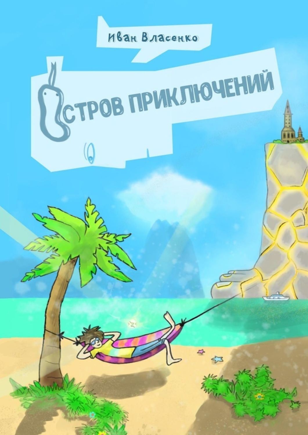 Обложка книги «Остров приключений»
