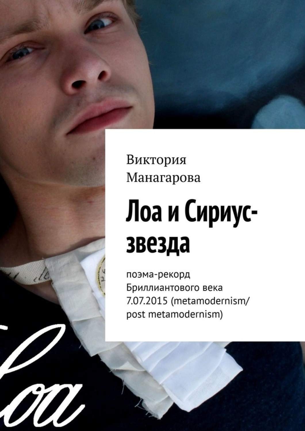 Обложка книги «Лоа и Сириус-звезда. Поэма-рекорд Бриллиантового века 7.07.2015 (metamodernism/post metamodernism)»