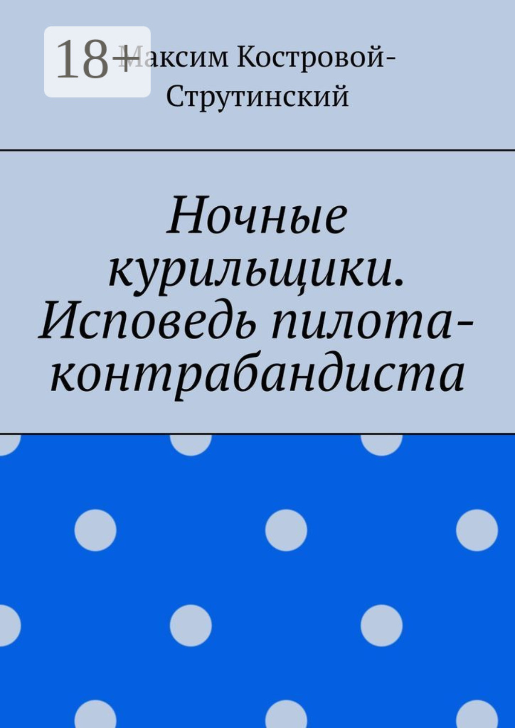 Обложка книги «Ночные курильщики. Исповедь пилота-контрабандиста»