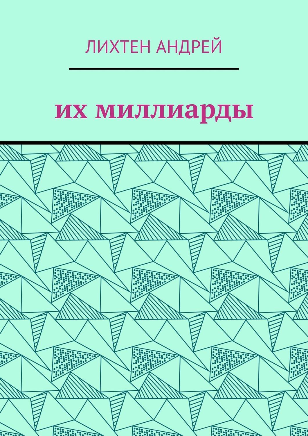 Обложка книги «Их миллиарды. фантастика»