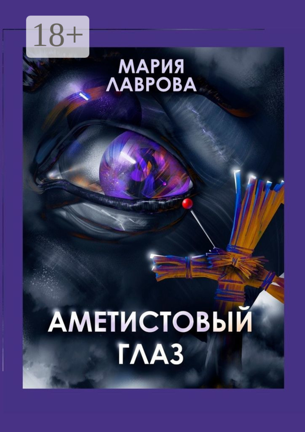 Обложка книги «Аметистовый глаз. Современная проза»