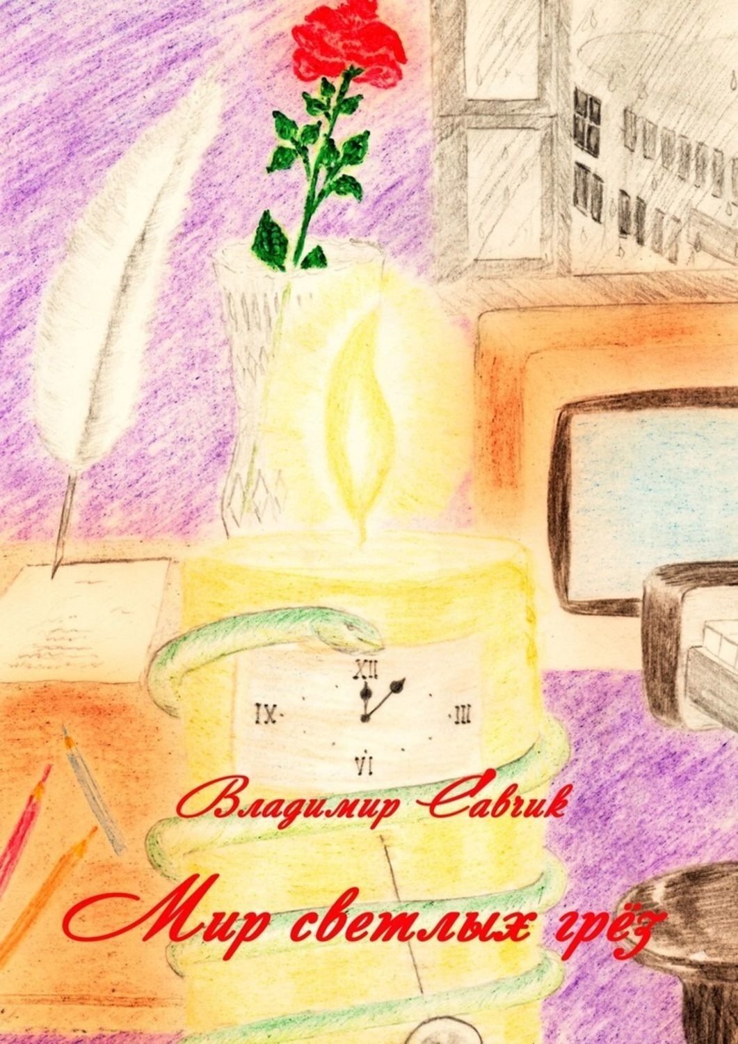 Обложка книги «Мир светлых грёз»