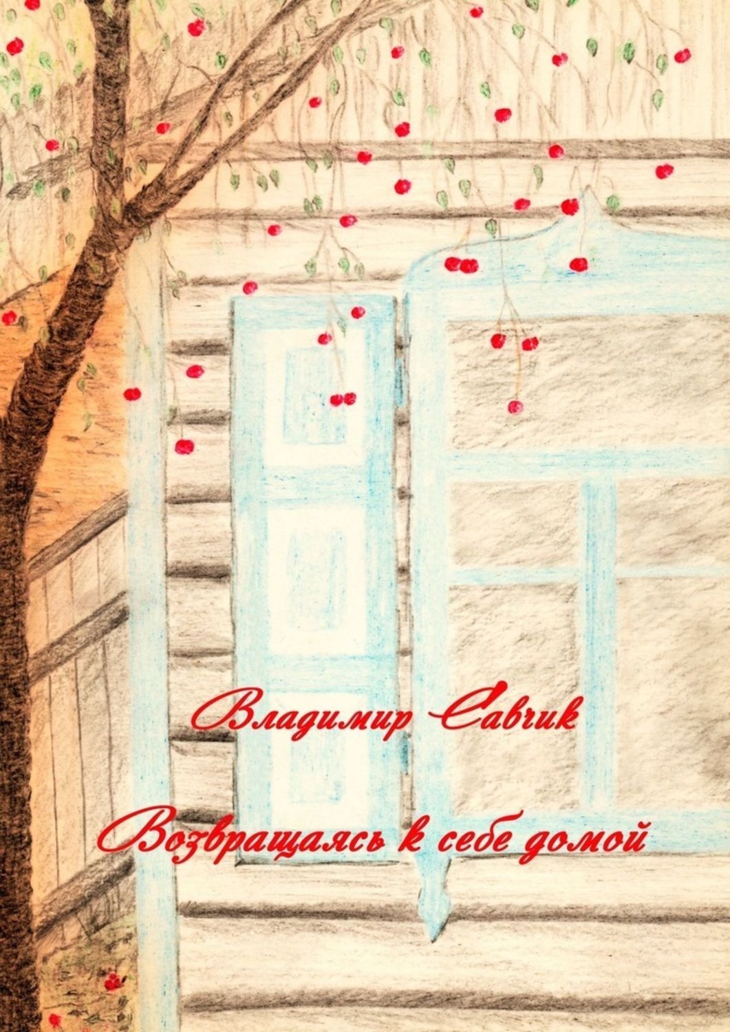 Обложка книги «Возвращаясь к себе домой»