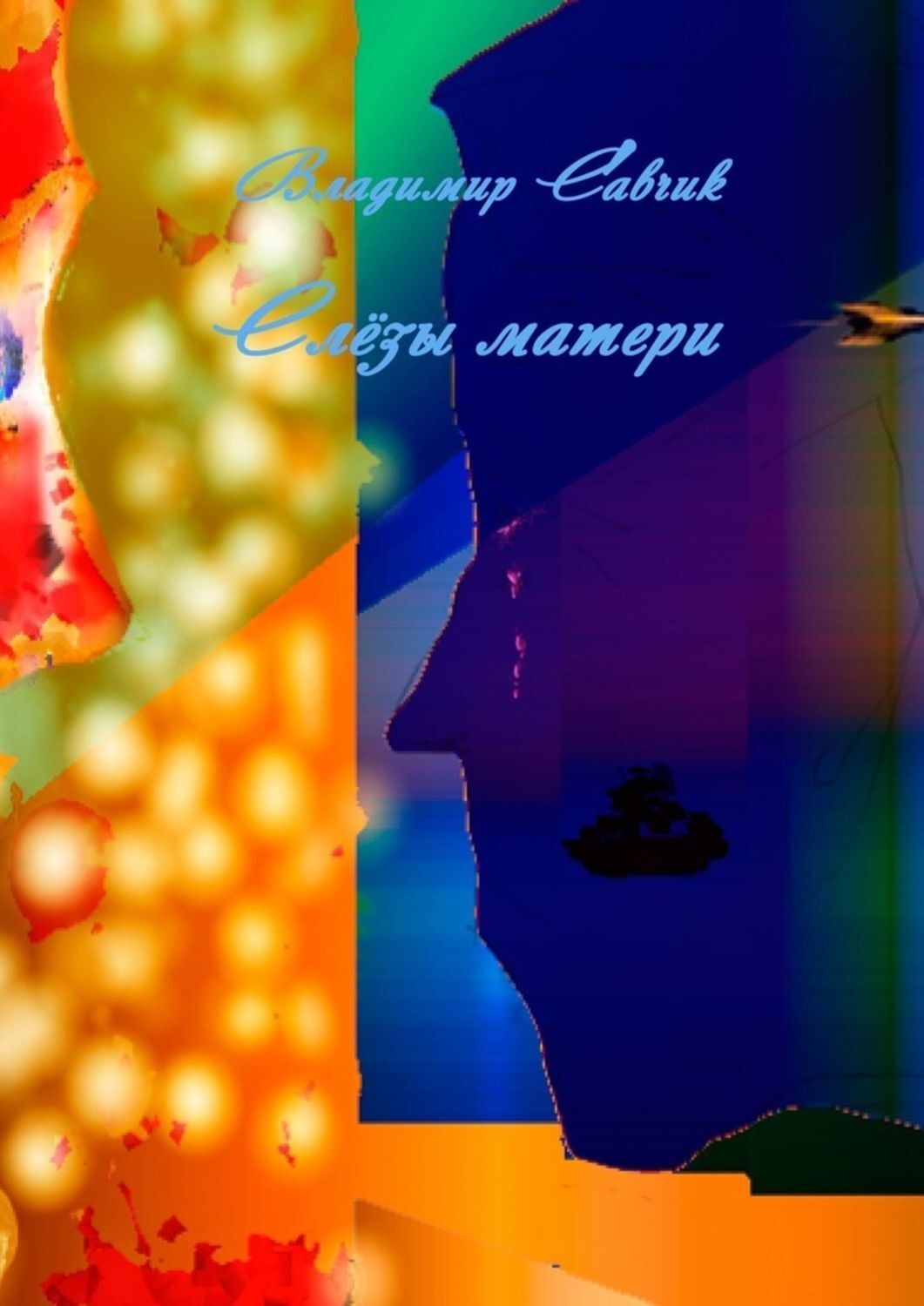 Обложка книги «Слёзы матери»