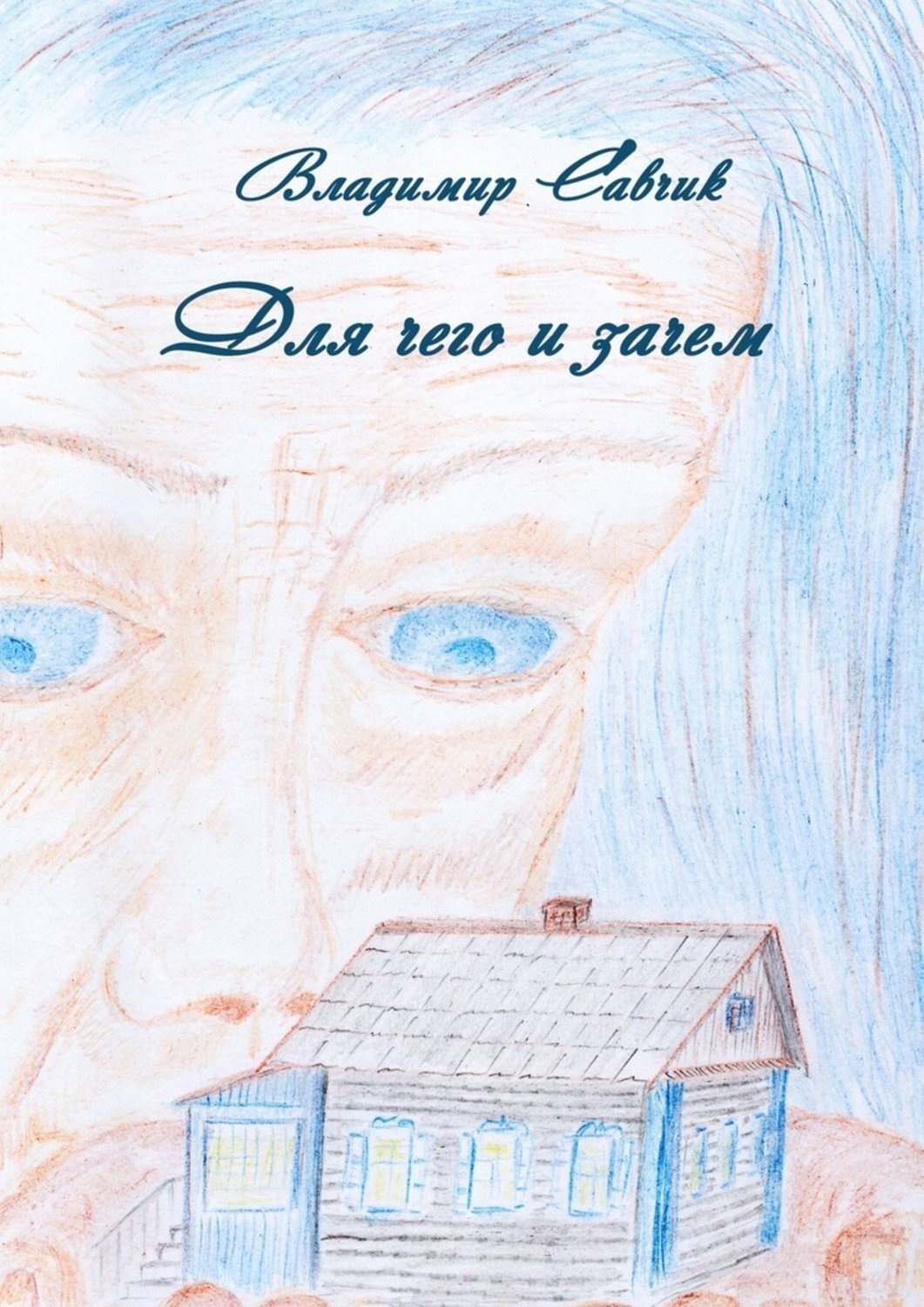 Обложка книги «Для чего и зачем»