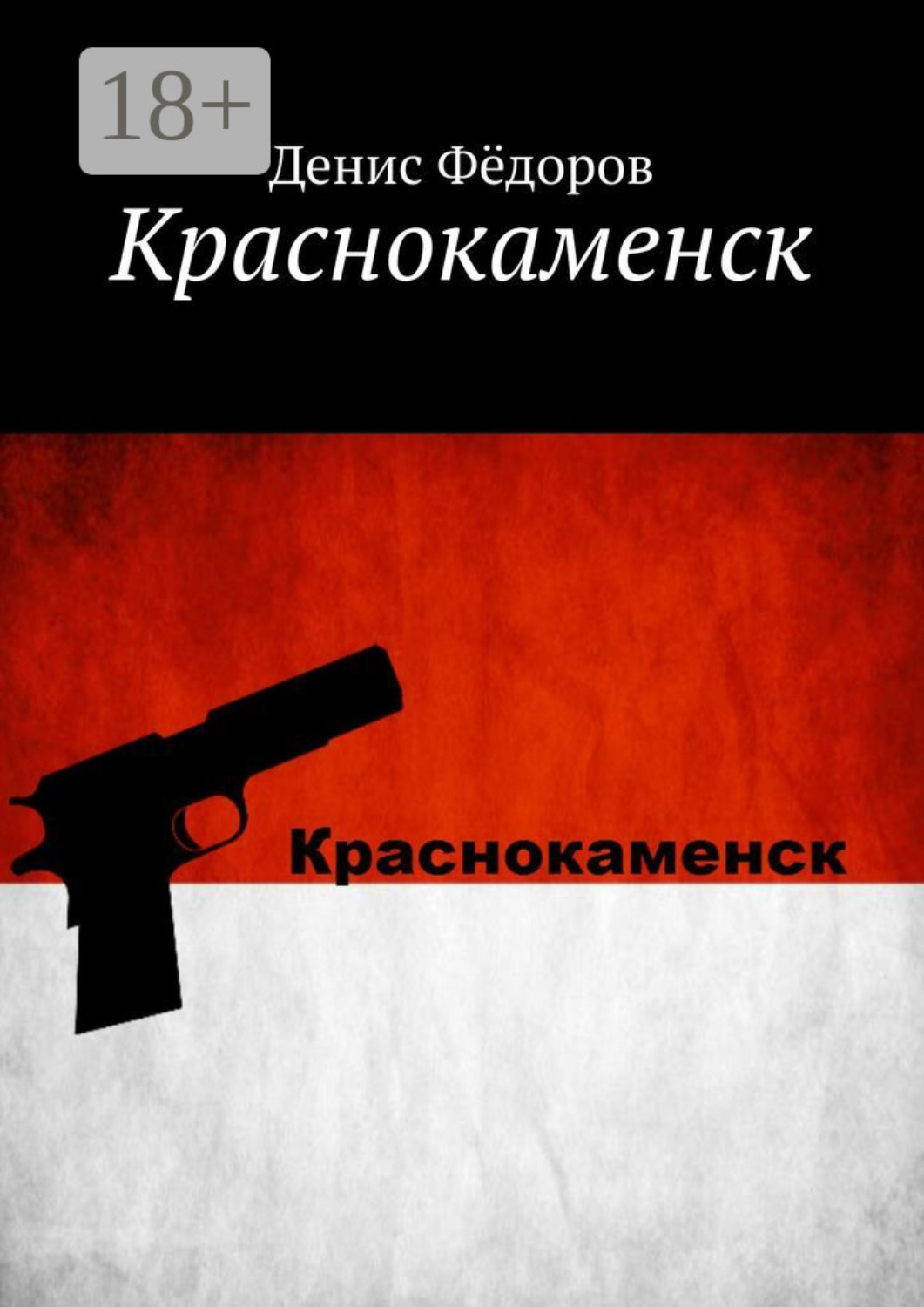 Обложка книги «Краснокаменск»