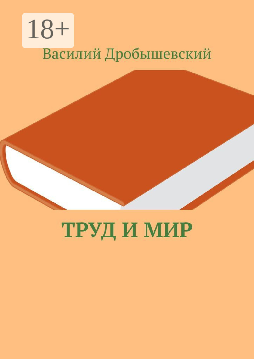 Обложка книги «Труд и мир»