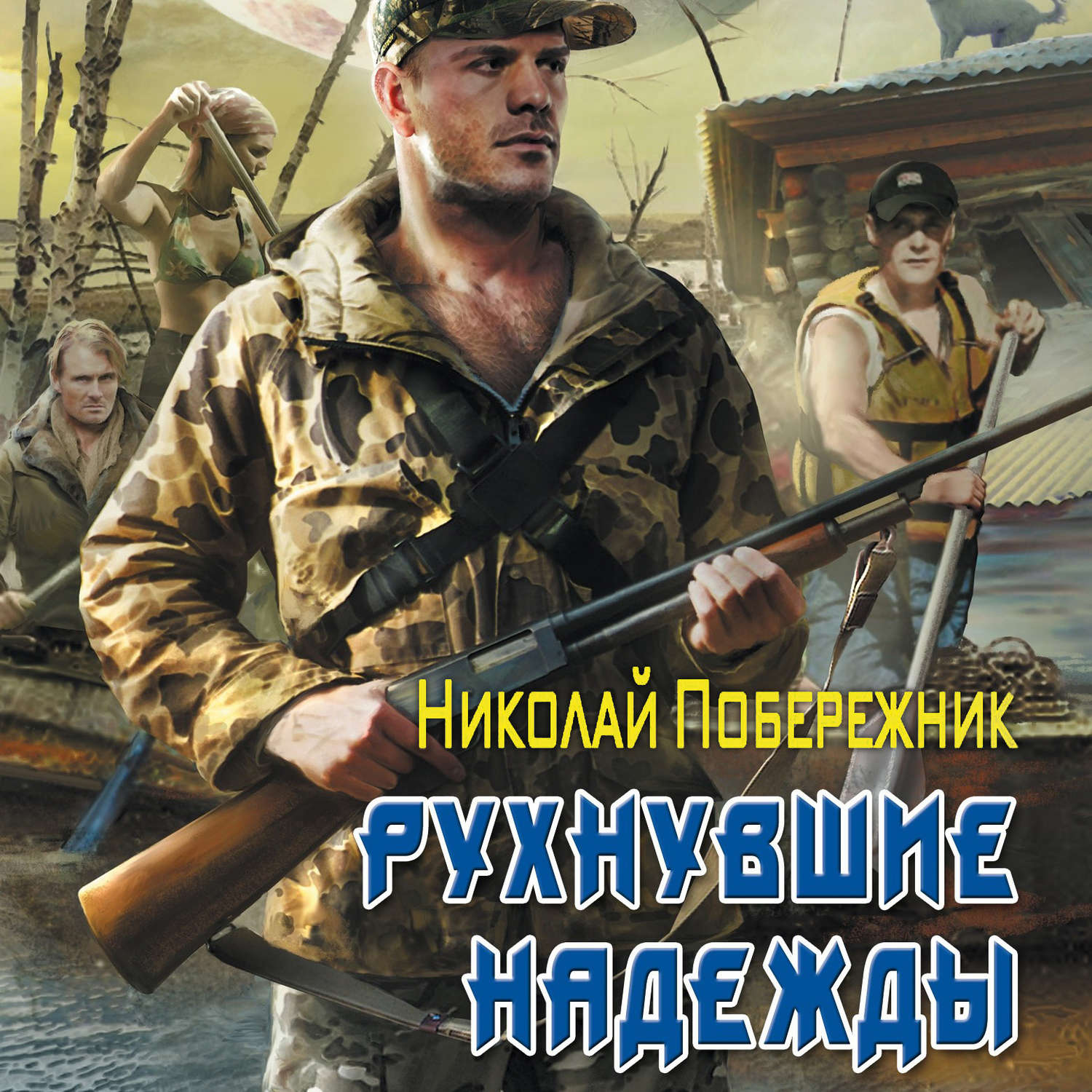 Обложка книги «Рухнувшие надежды»