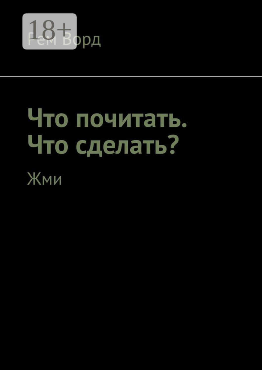 Обложка книги «Что почитать. Что сделать? Жми»