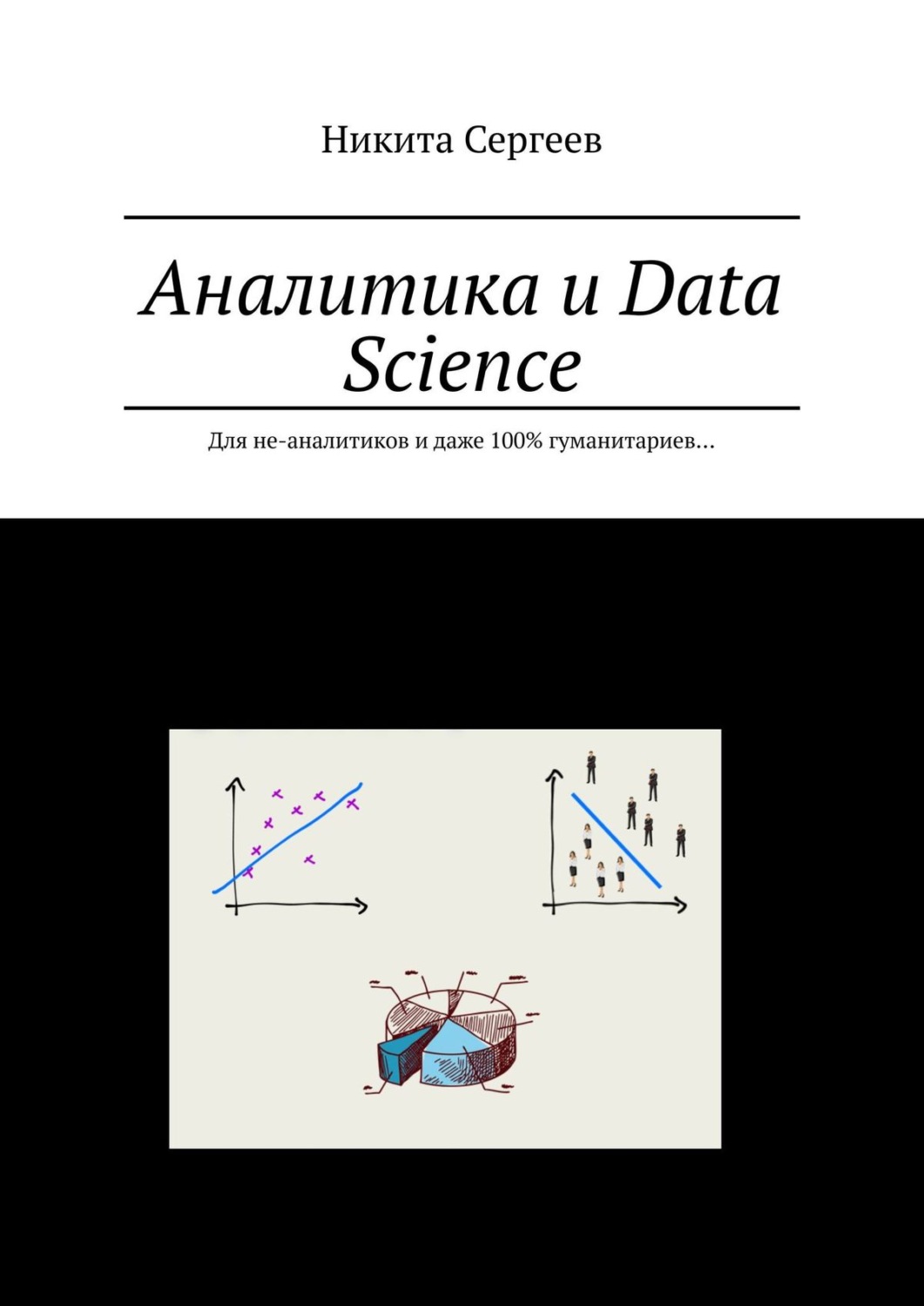Обложка книги «Аналитика и Data Science. Для не-аналитиков и даже 100% гуманитариев…»