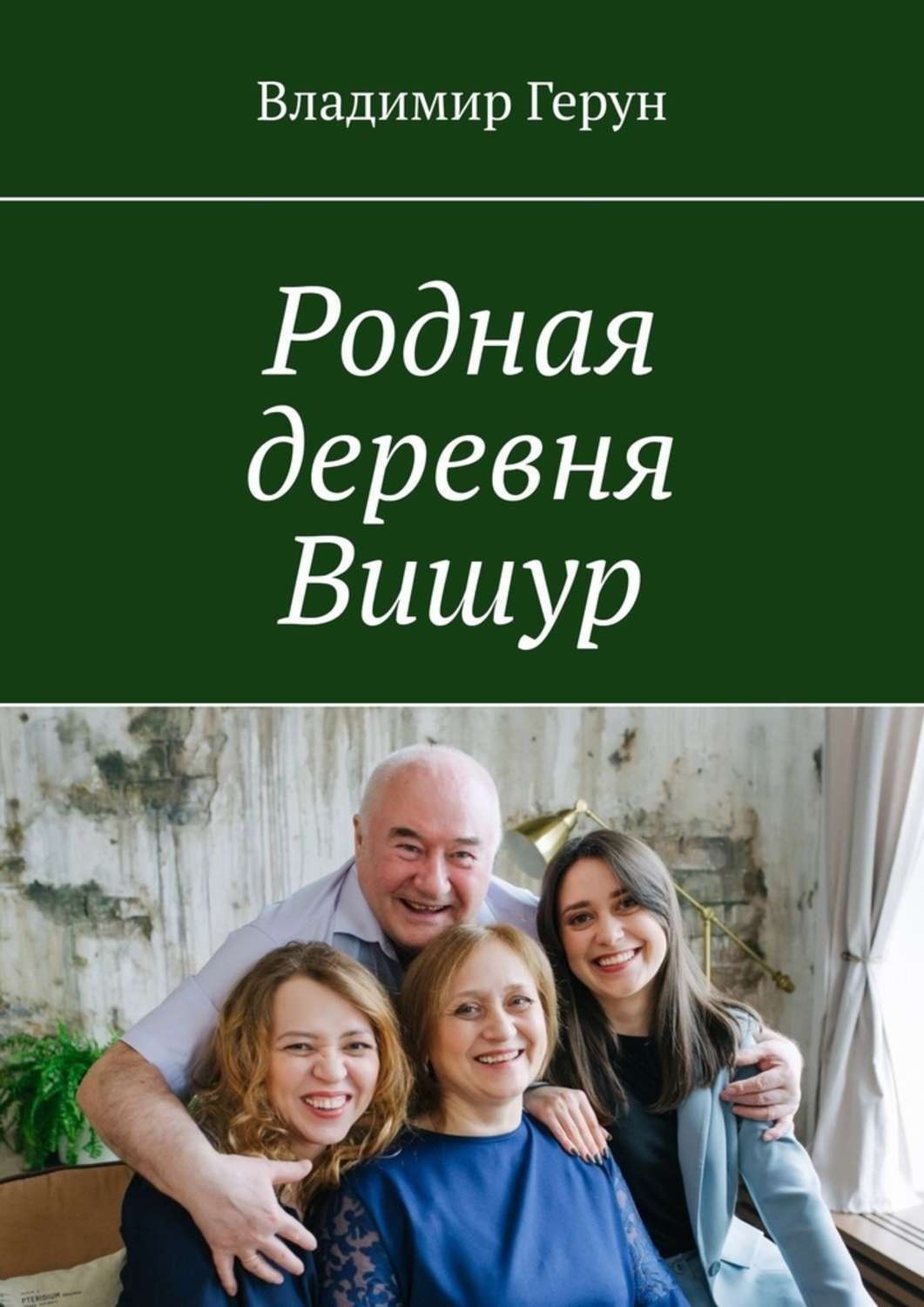 Обложка книги «Родная деревня Вишур»