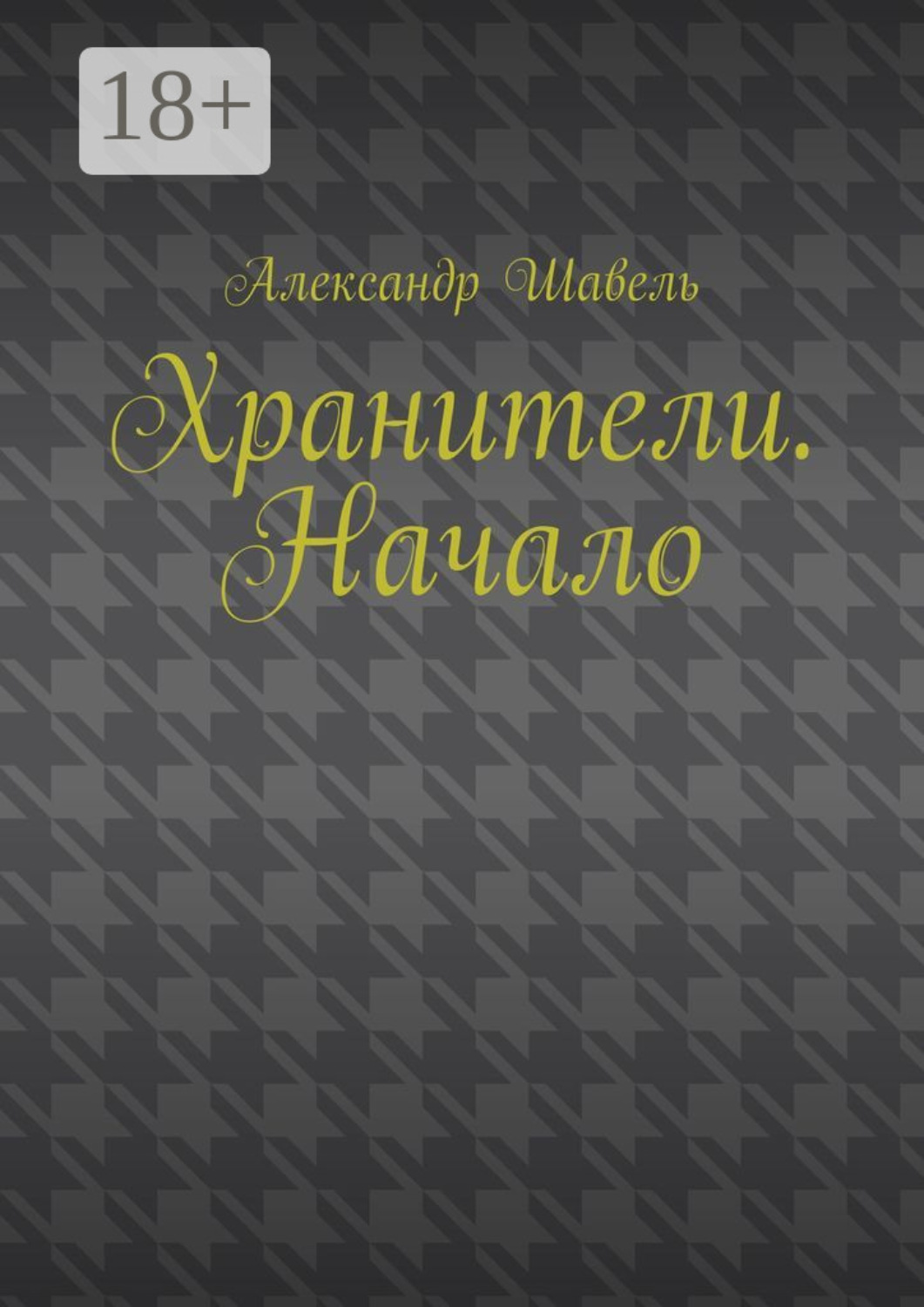 Обложка книги «Хранители. Начало»