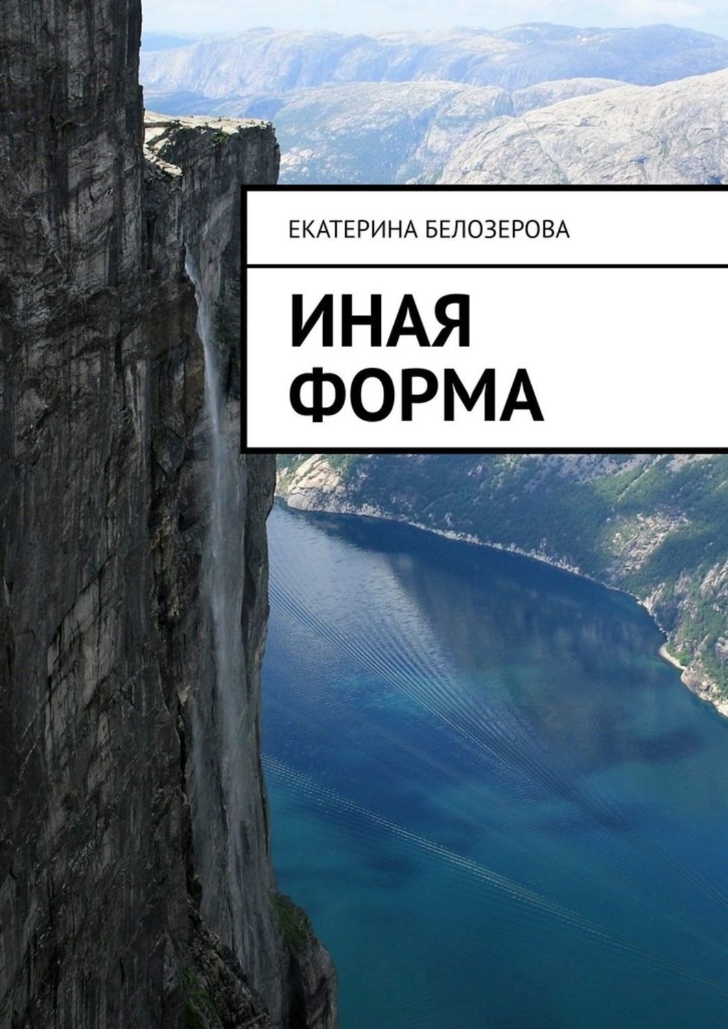 Обложка книги «Иная форма»