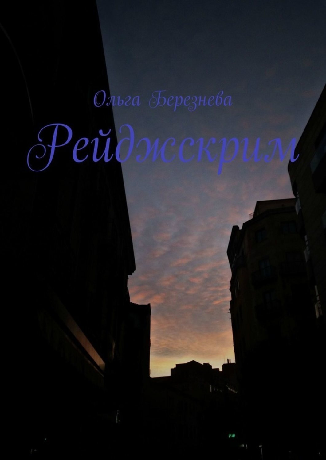 Обложка книги «Рейджскрим»