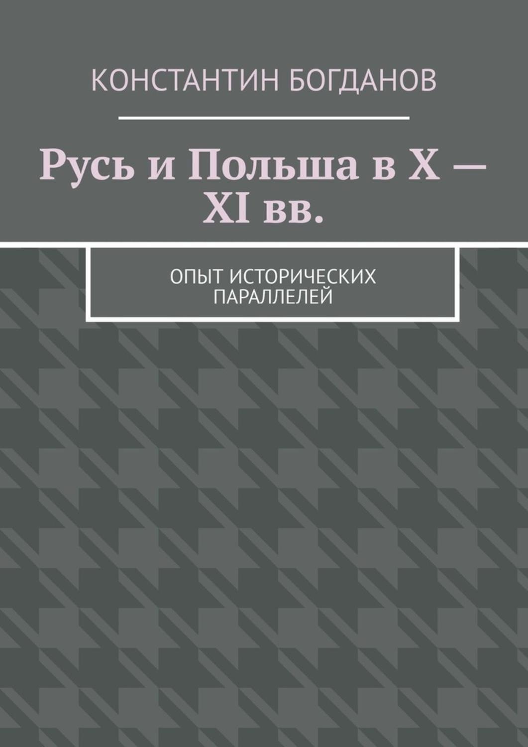 Обложка книги «Русь и Польша в X – XI вв. Опыт исторических параллелей»
