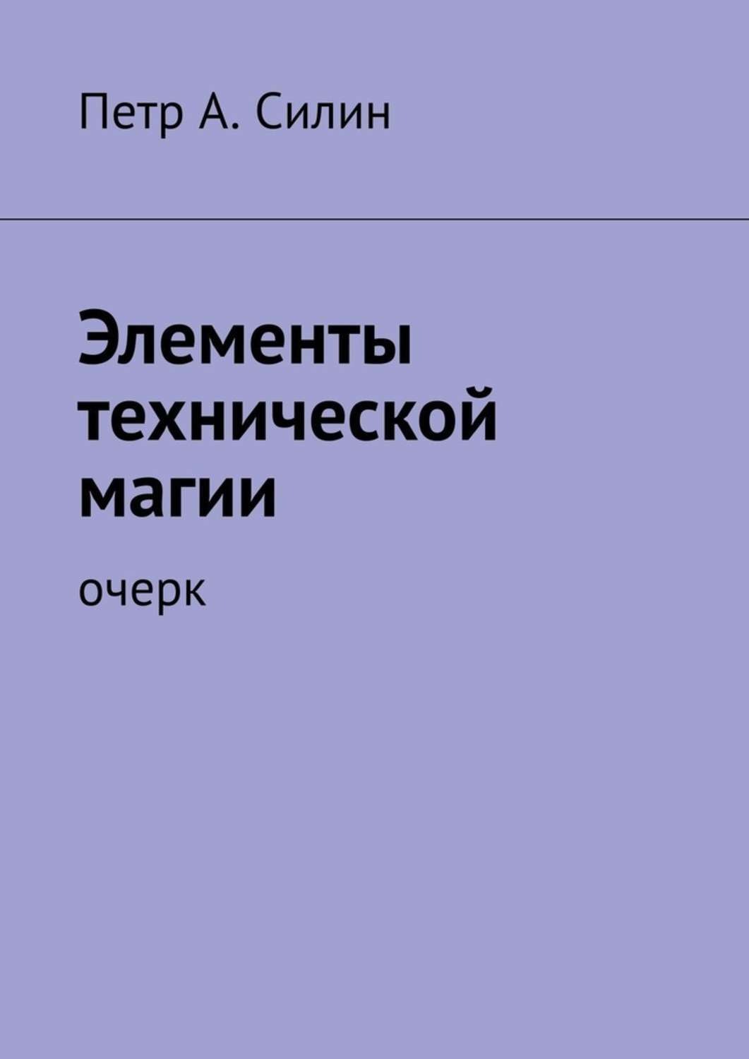 Обложка книги «Элементы технической магии. Очерк»