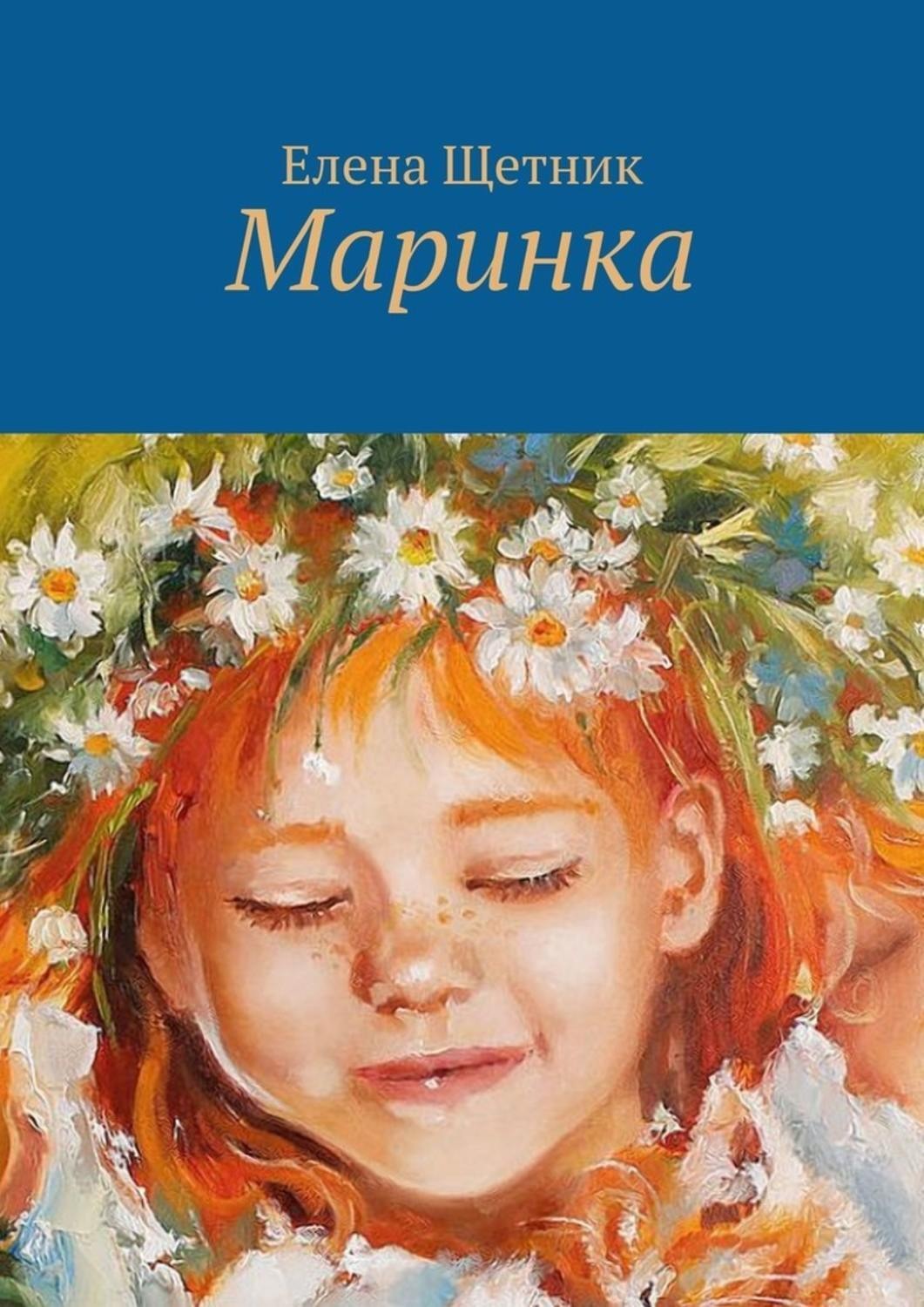 Обложка книги «Маринка»