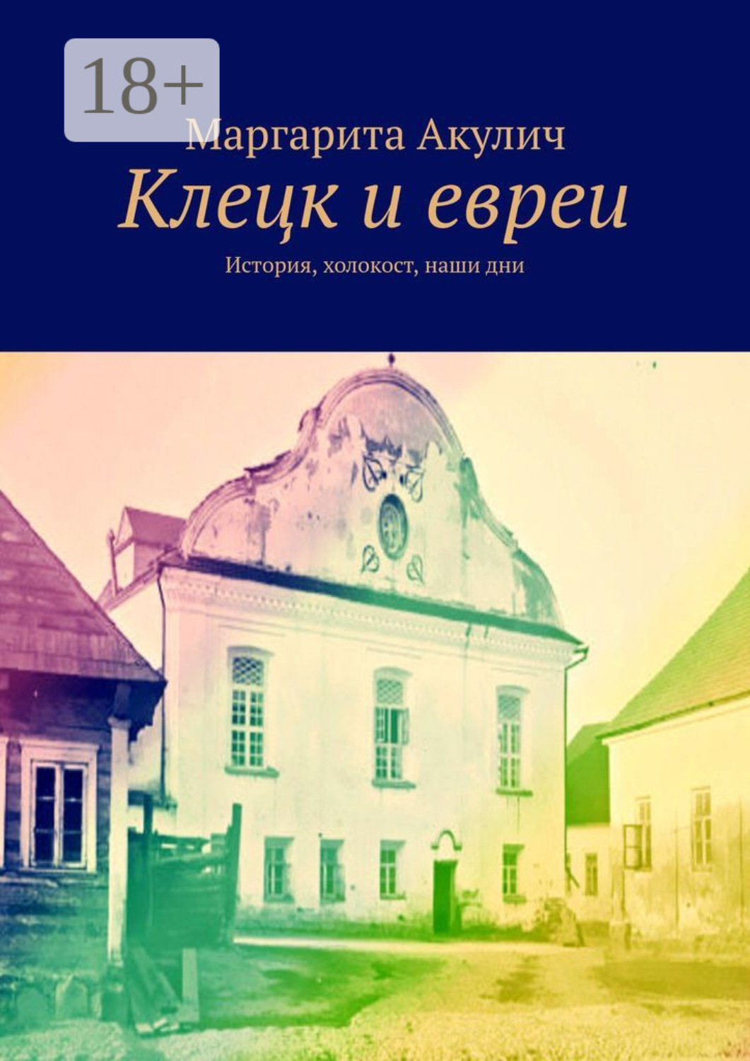 Обложка книги «Клецк и евреи. История, холокост, наши дни»