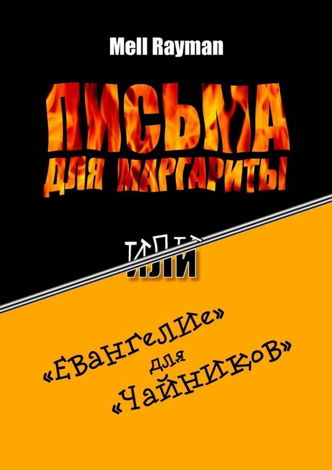 Обложка книги «Письма для Маргариты, или «Евангелие» для «чайников»»