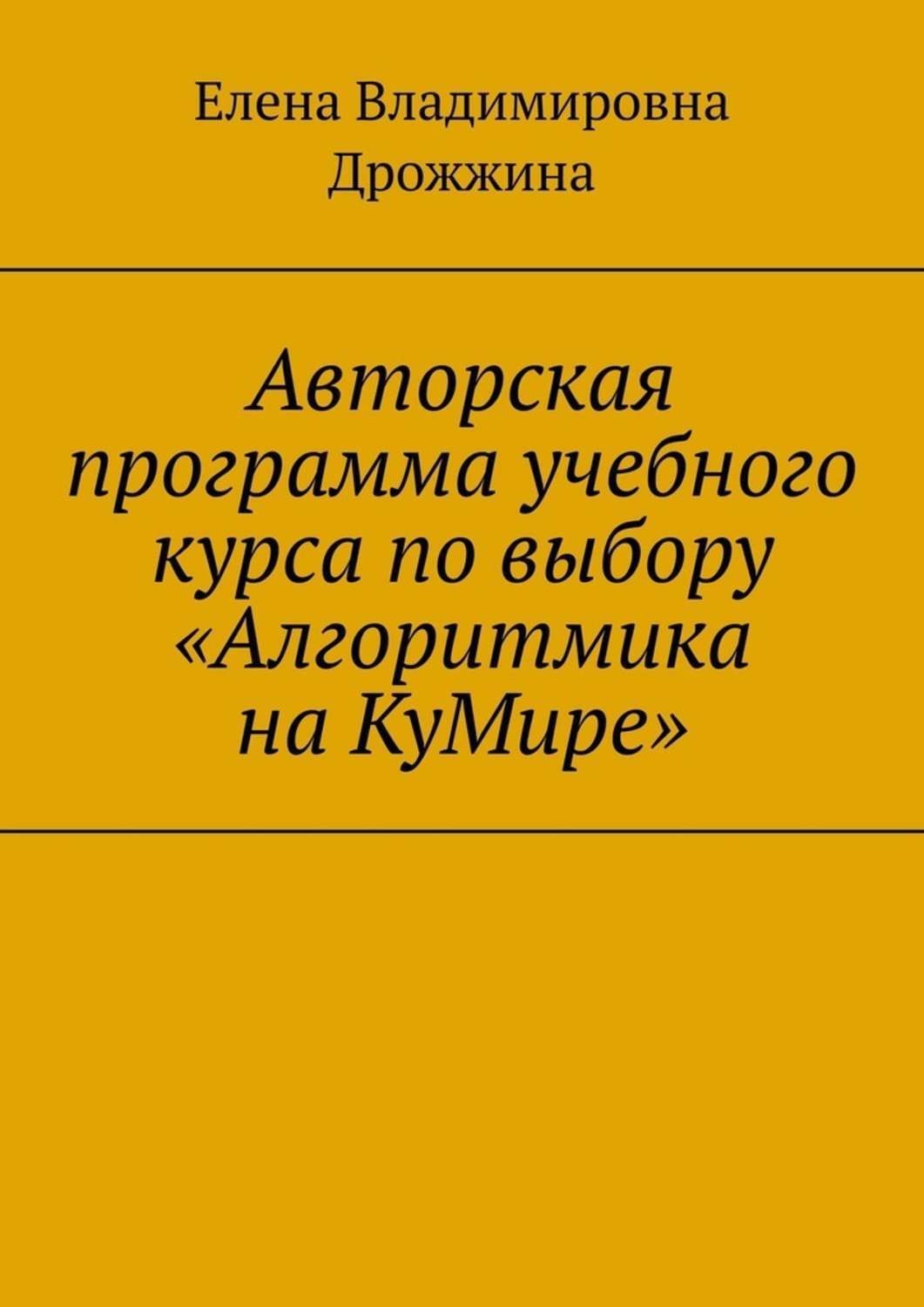 Обложка книги «Авторская программа учебного курса по выбору «Алгоритмика на КуМире»»
