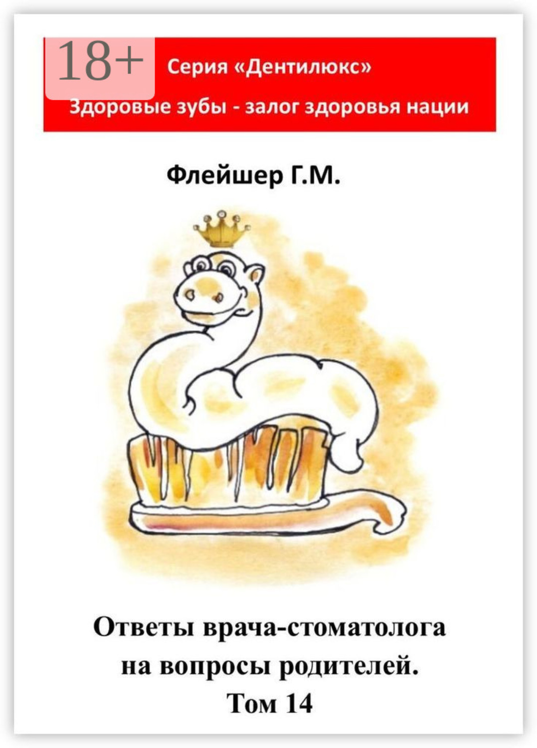 Обложка книги «Ответы врача-стоматолога на вопросы родителей. Том 14»