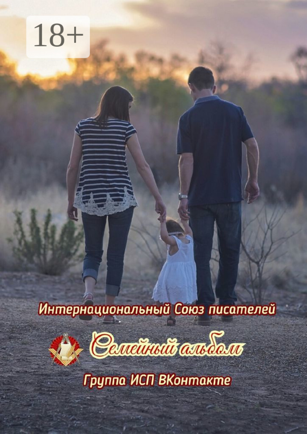 Обложка книги «Семейный альбом. Группа ИСП ВКонтакте»