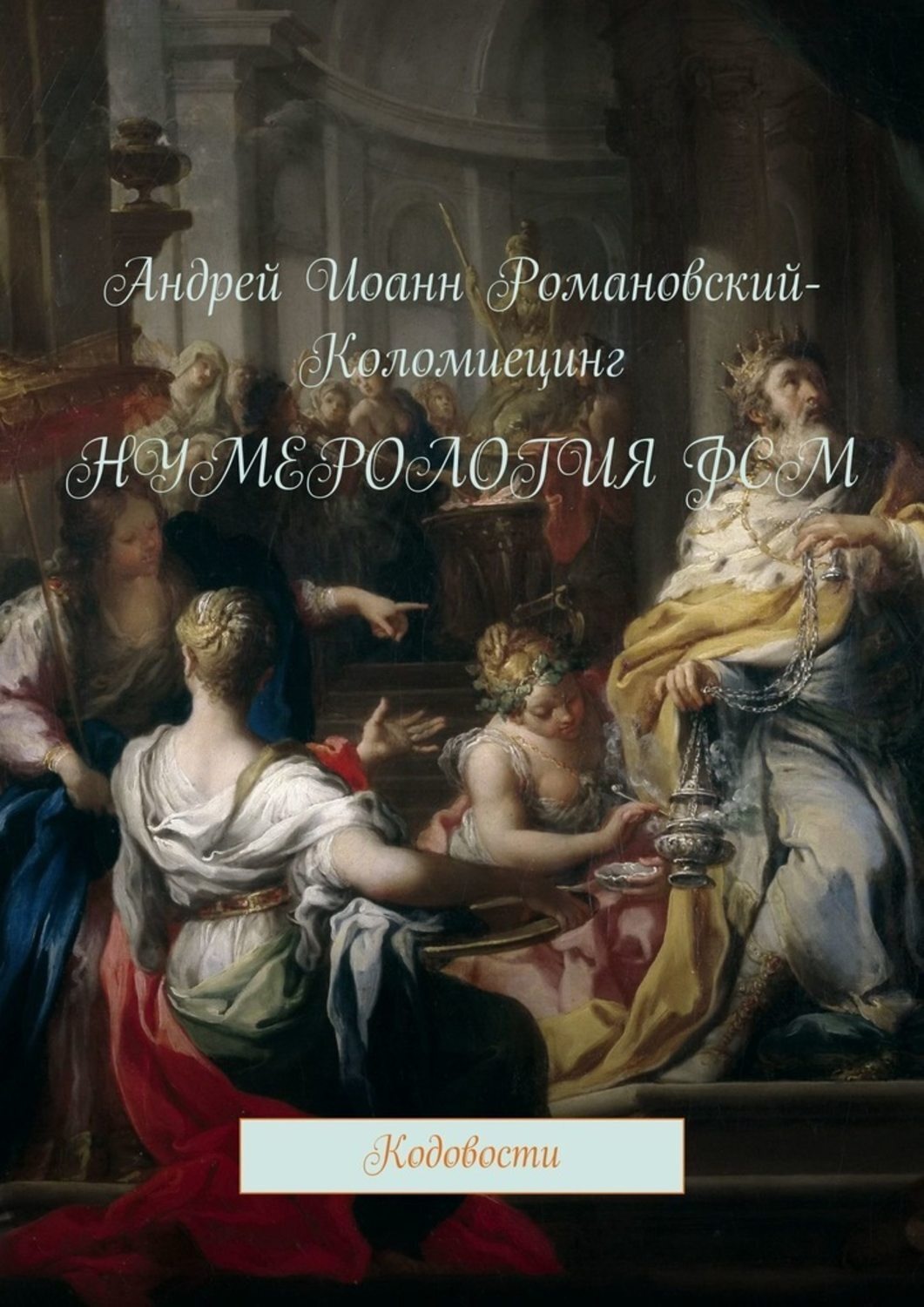 Обложка книги «Нумерология ФСМ. Кодовости»