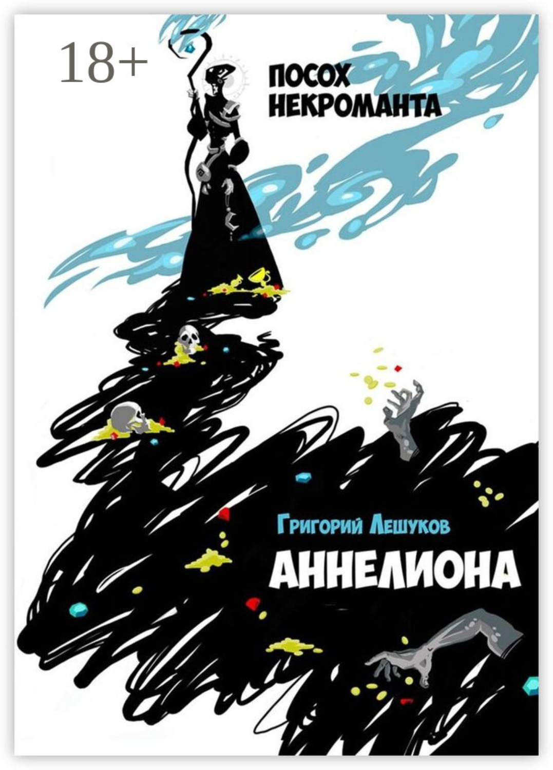 Обложка книги «Аннелиона. Посох некроманта»