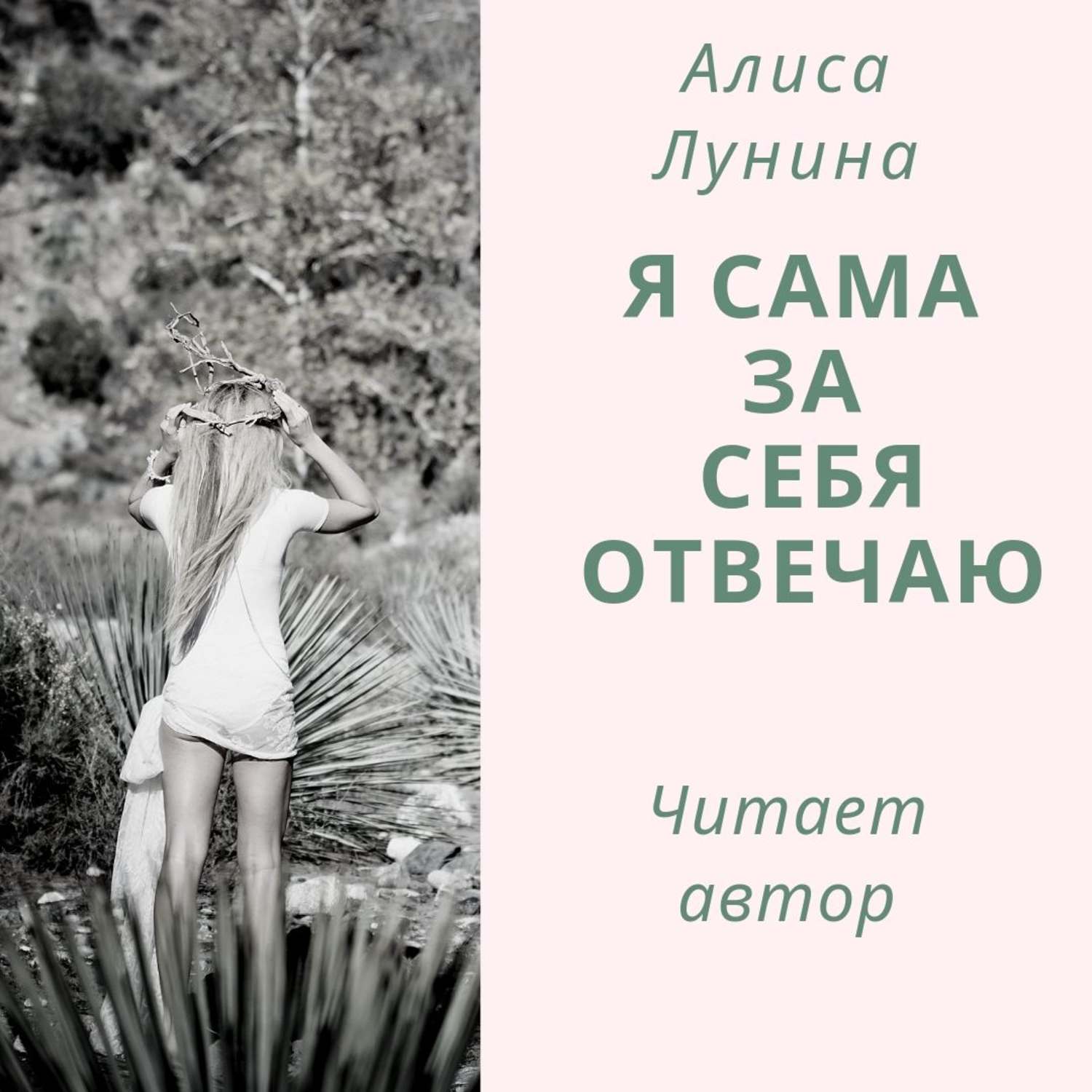 Обложка книги «Я сама за себя отвечаю»