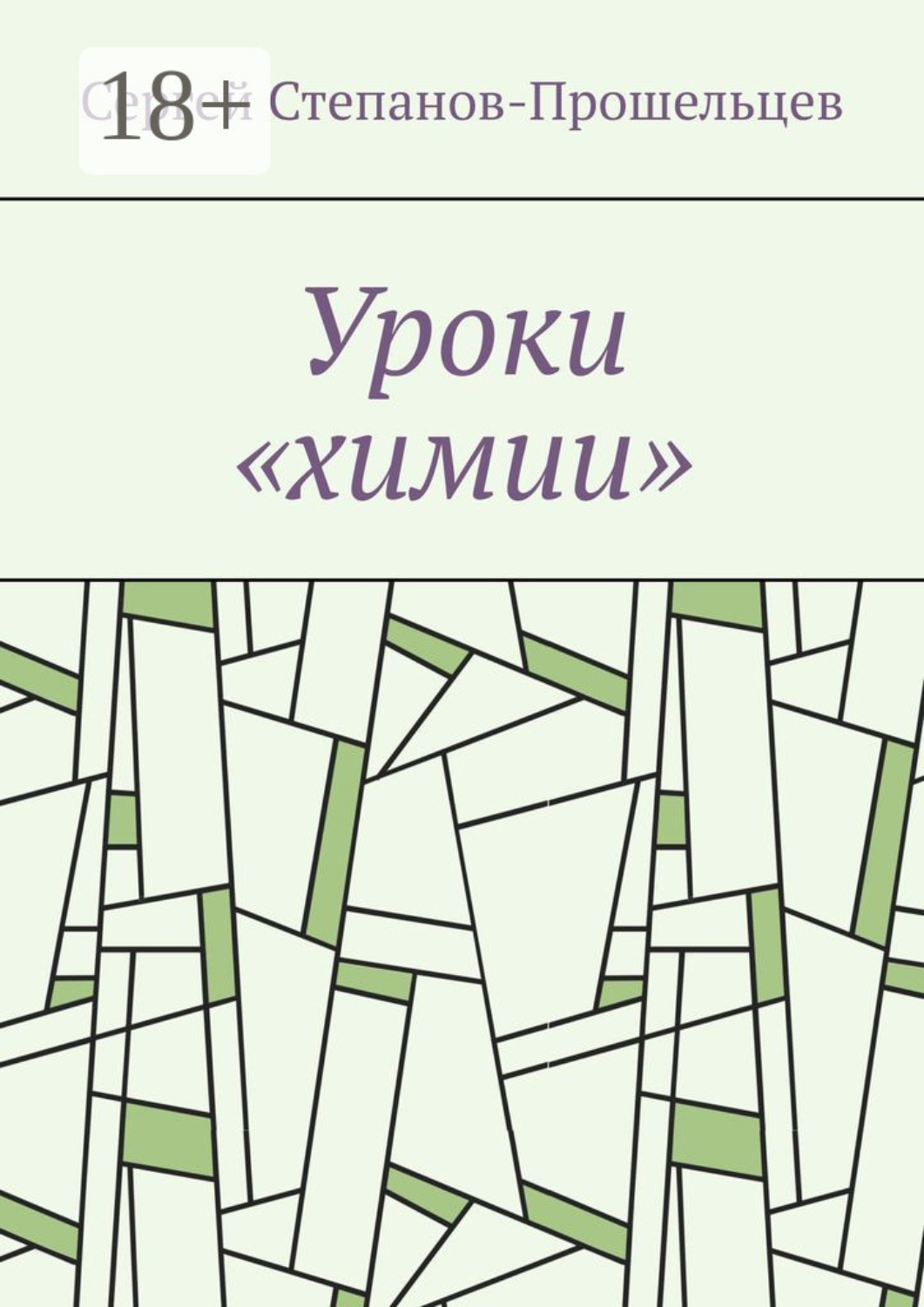 Обложка книги «Уроки «химии». Из жизни условников»