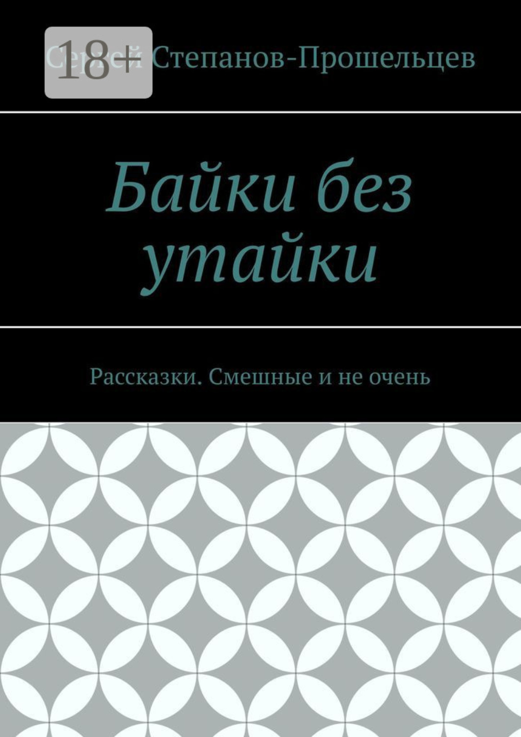 Обложка книги «Байки без утайки. Рассказки. Смешные и не очень»