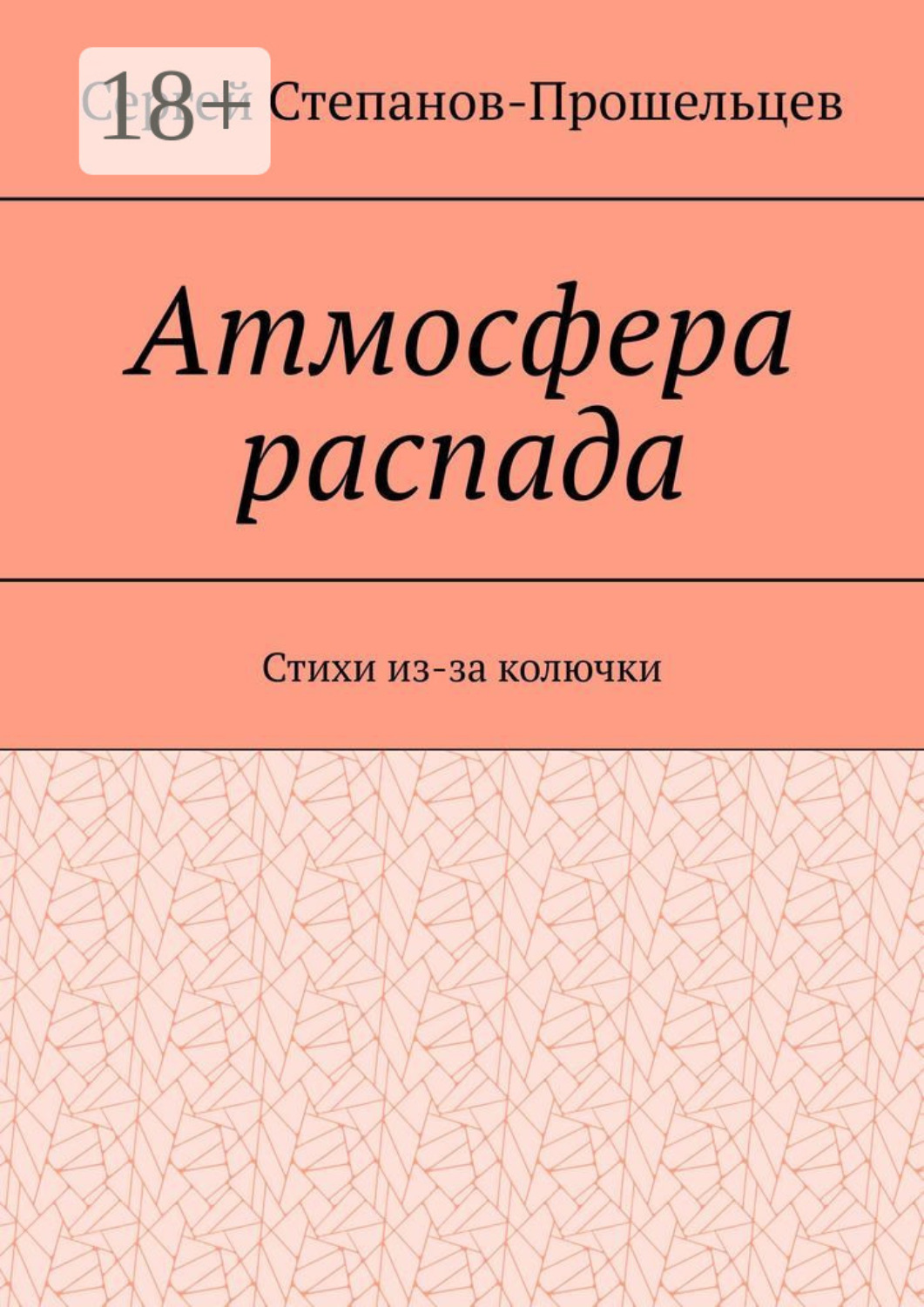 Обложка книги «Атмосфера распада. Стихи из-за колючки»