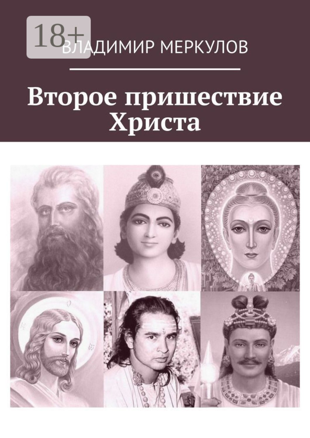 Обложка книги «Второе пришествие Христа»