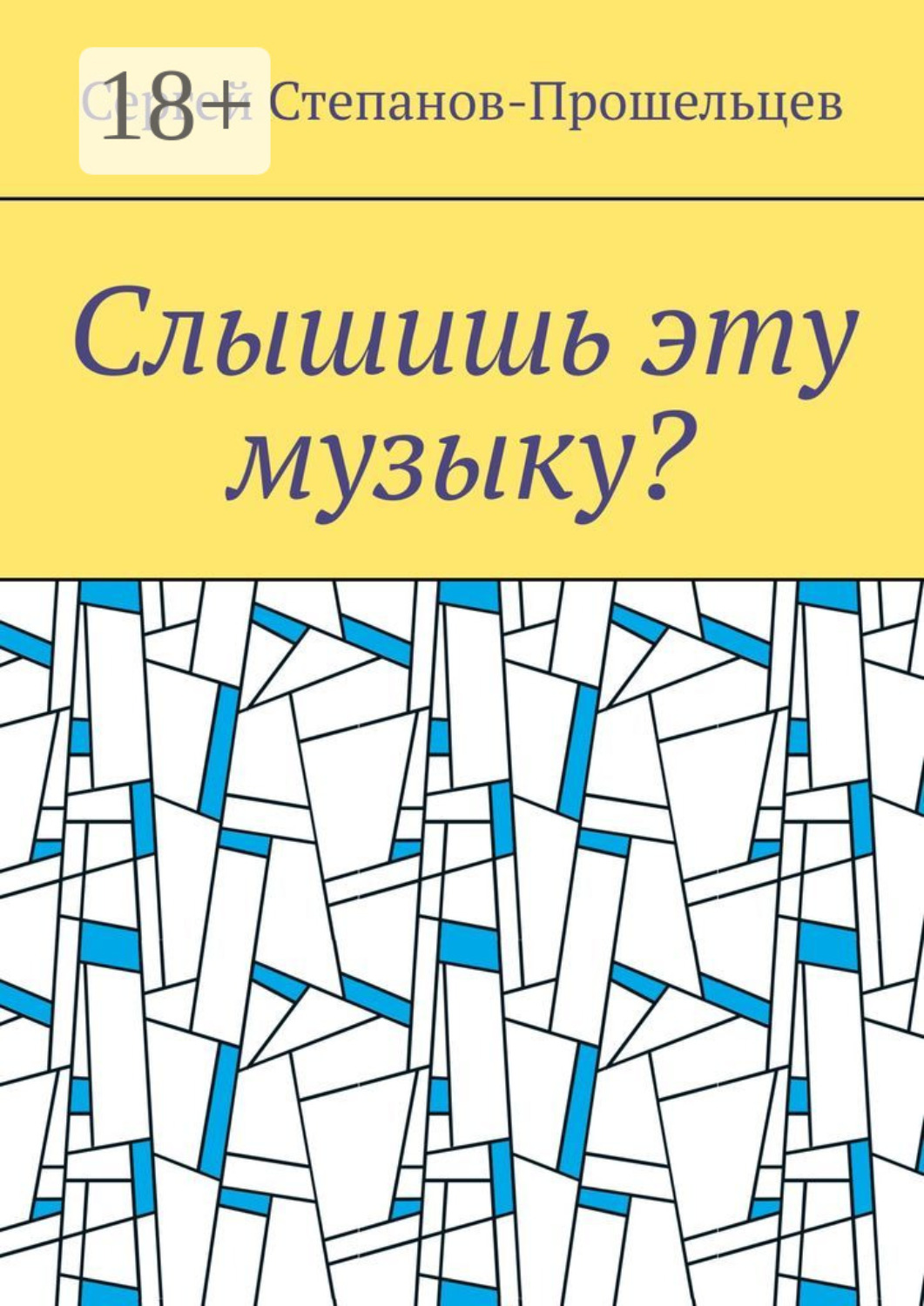 Обложка книги «Слышишь эту музыку? Стихи не на каждый день»