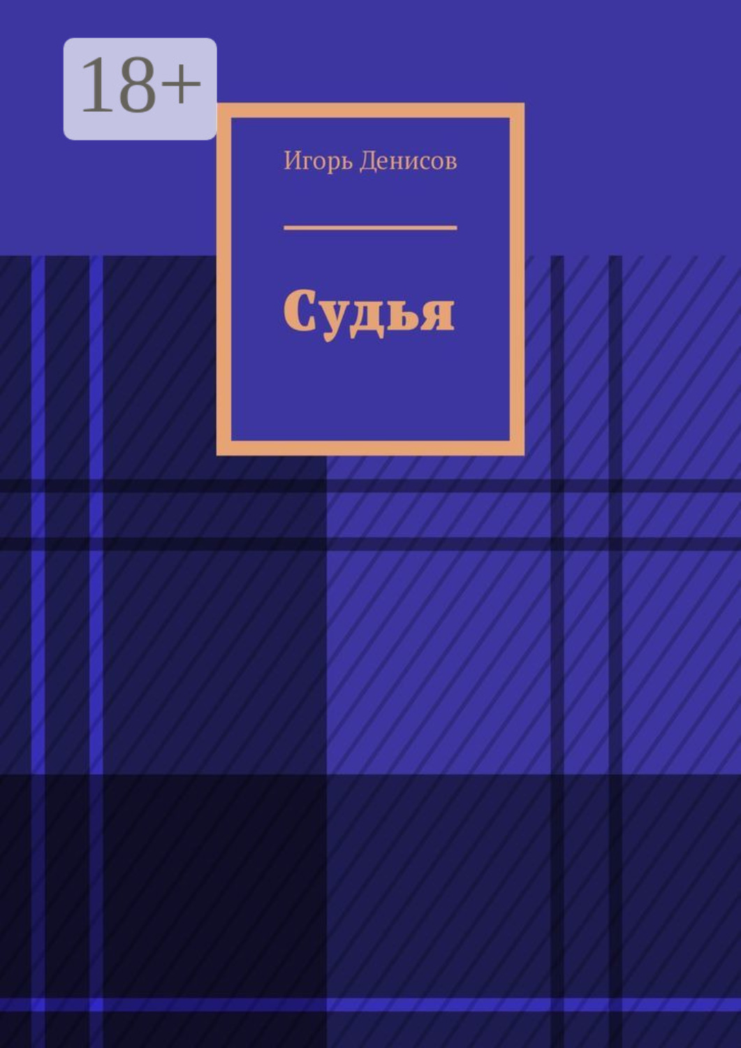 Обложка книги «Судья»