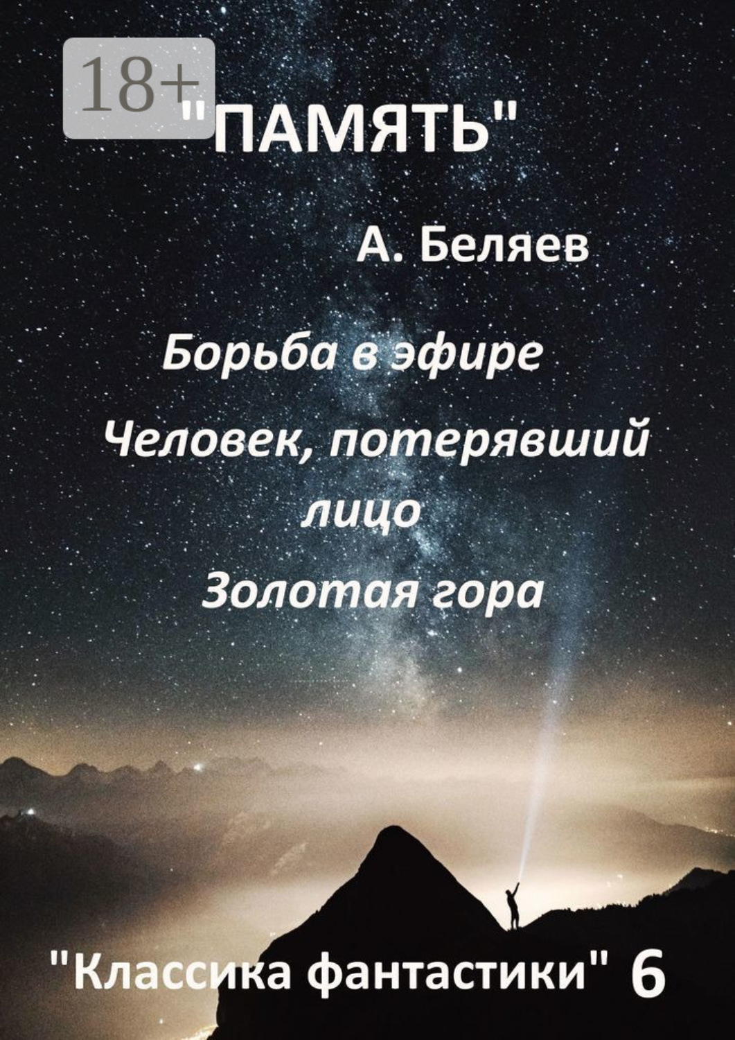 Обложка книги «Классика фантастики – 6»
